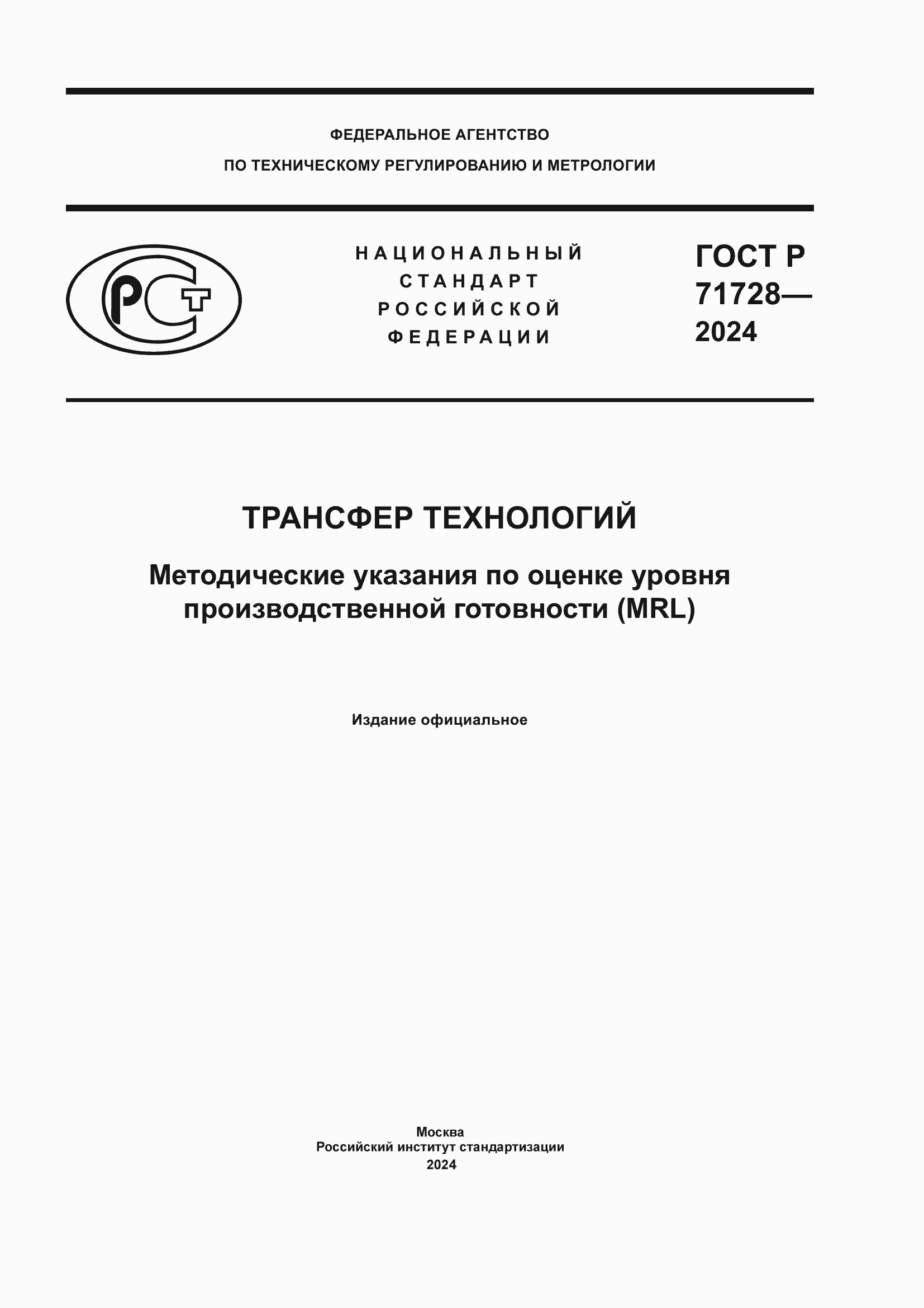 Страница 1 ГОСТ Р 71728-2024