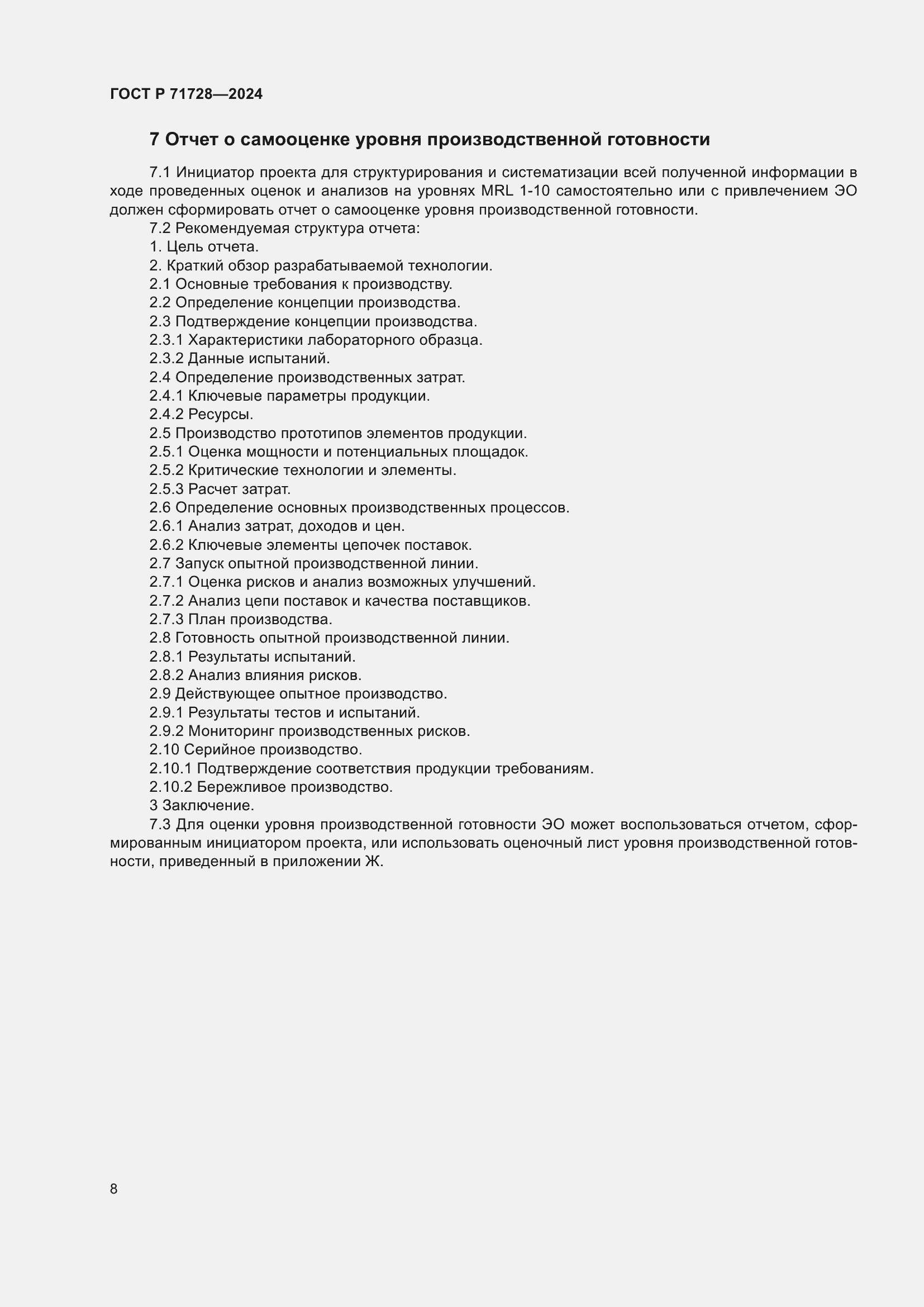 Страница 12 ГОСТ Р 71728-2024