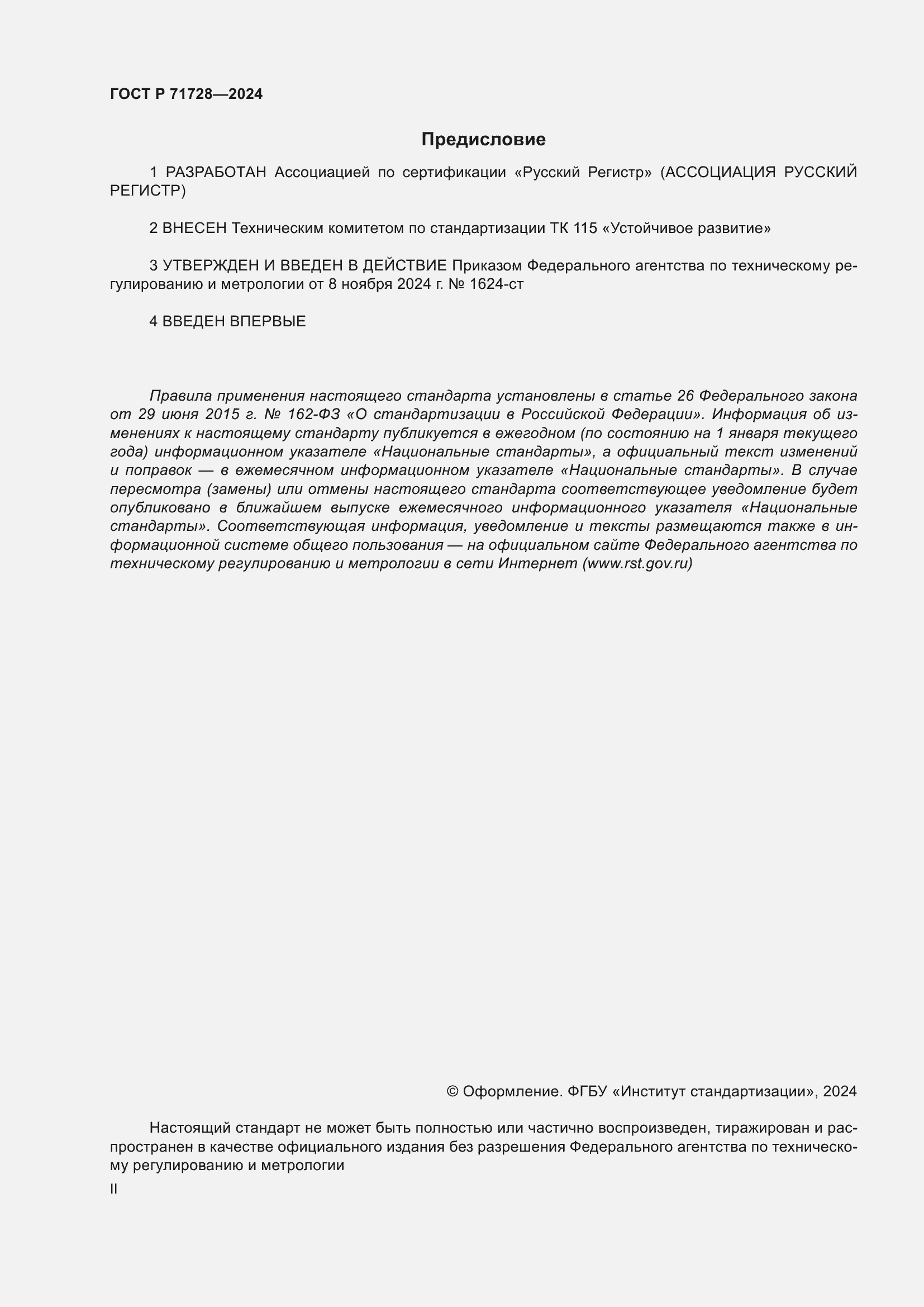 Страница 2 ГОСТ Р 71728-2024