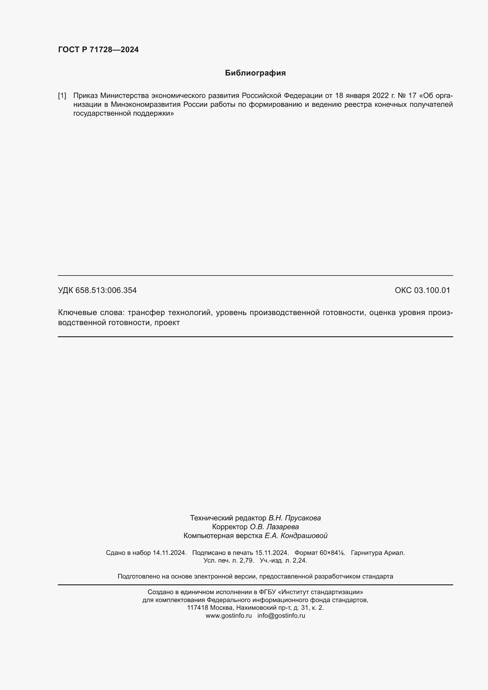 Страница 24 ГОСТ Р 71728-2024