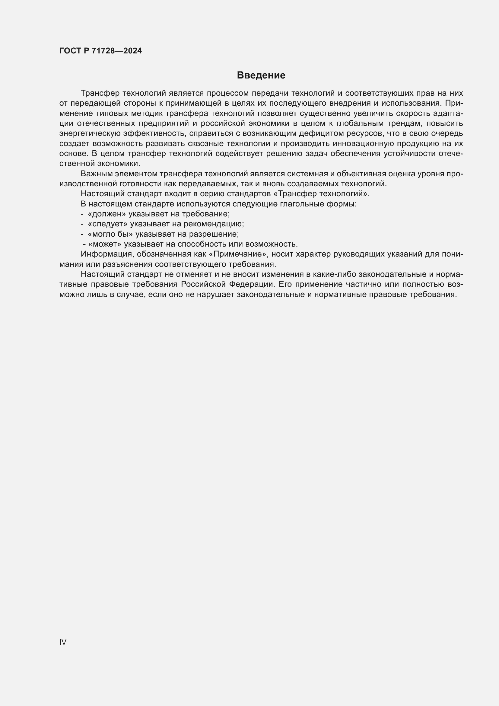 Страница 4 ГОСТ Р 71728-2024