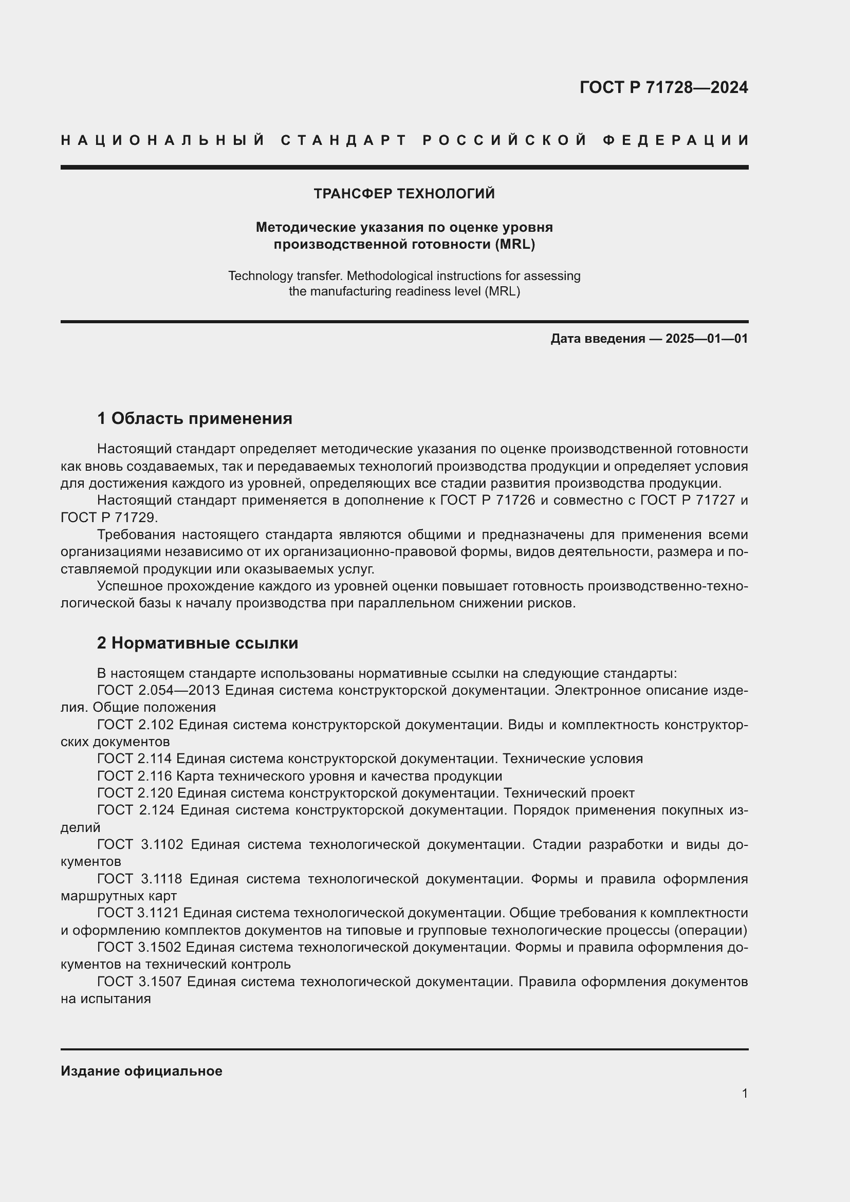 Страница 5 ГОСТ Р 71728-2024