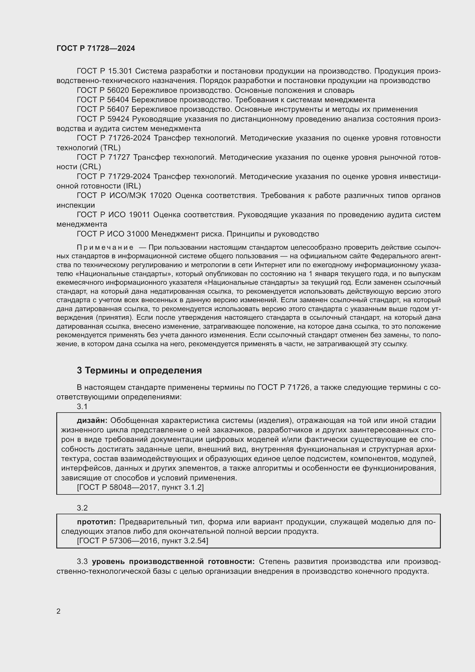 Страница 6 ГОСТ Р 71728-2024