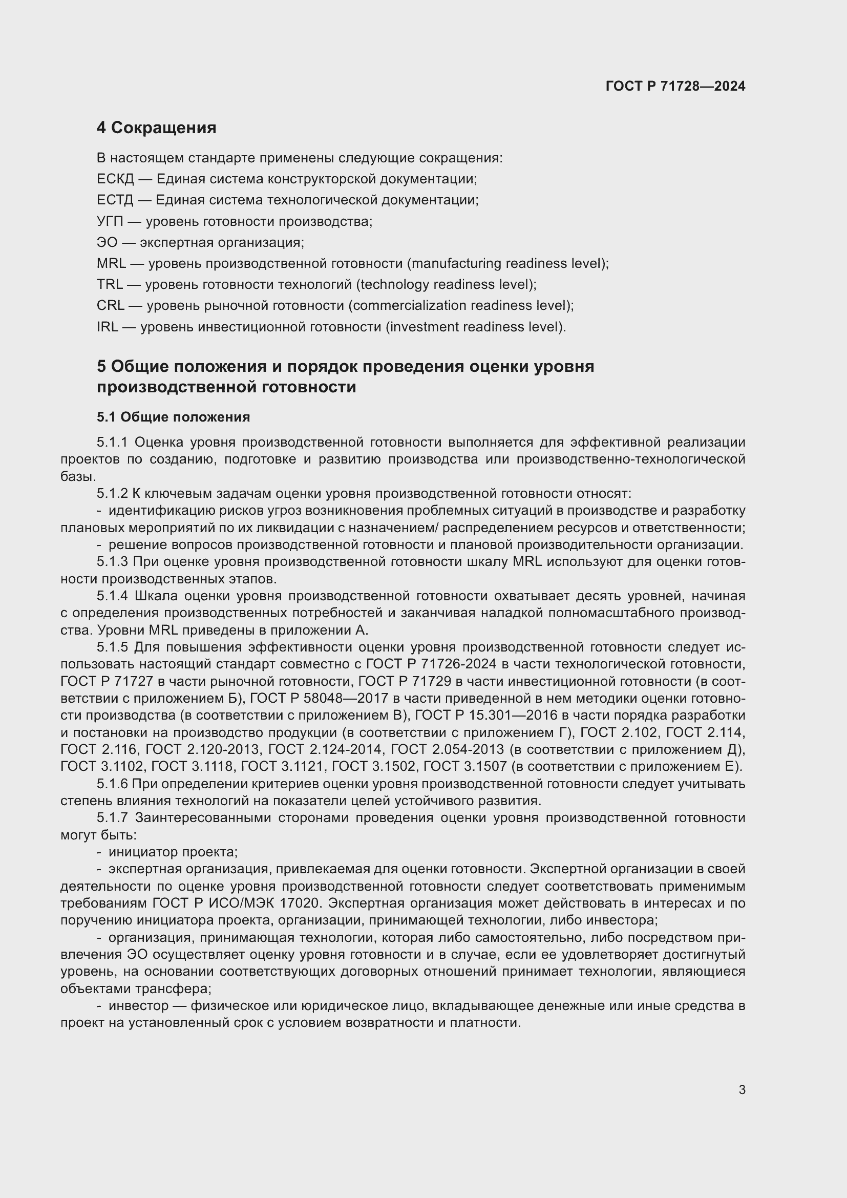 Страница 7 ГОСТ Р 71728-2024