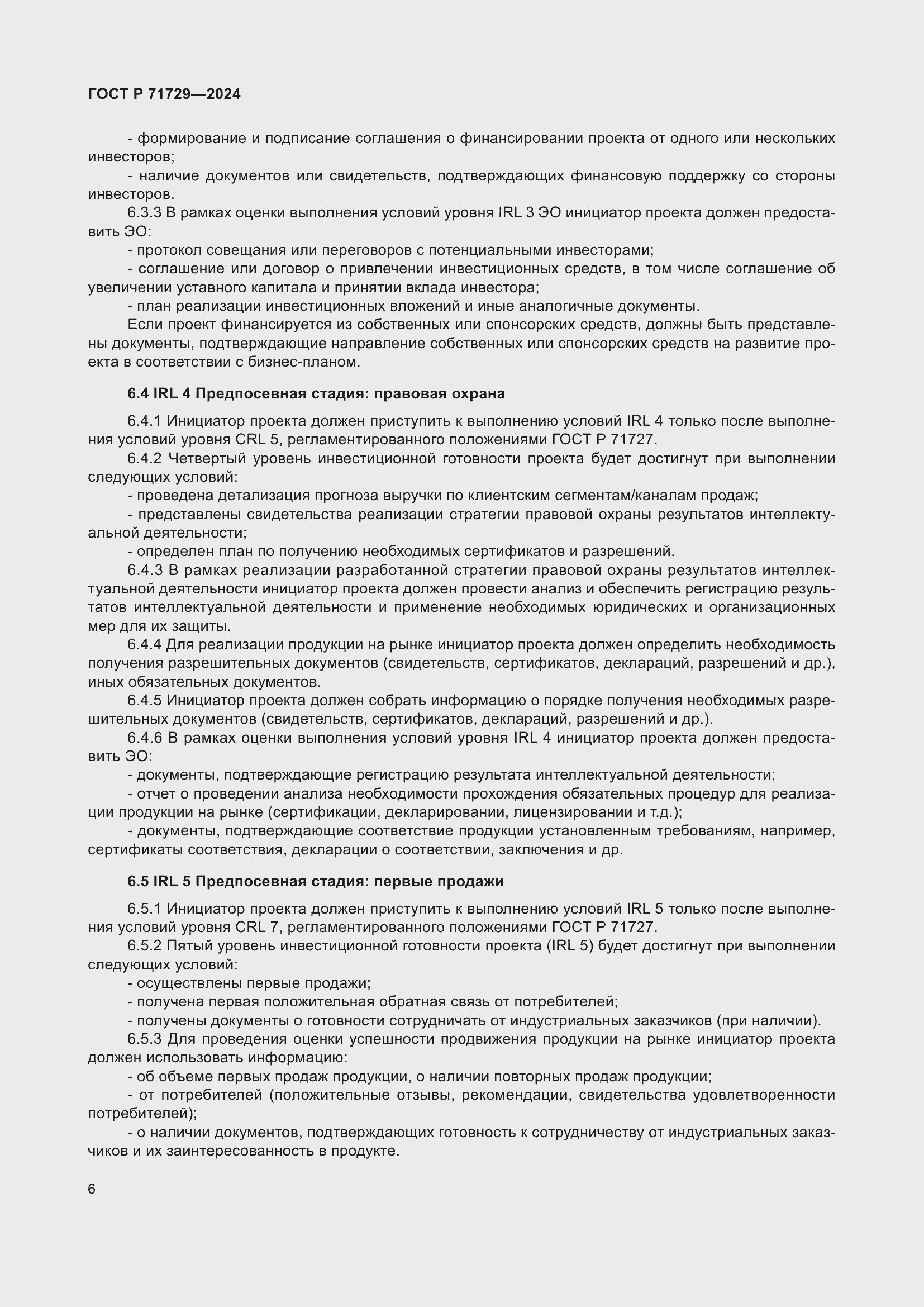 Страница 10 ГОСТ Р 71729-2024