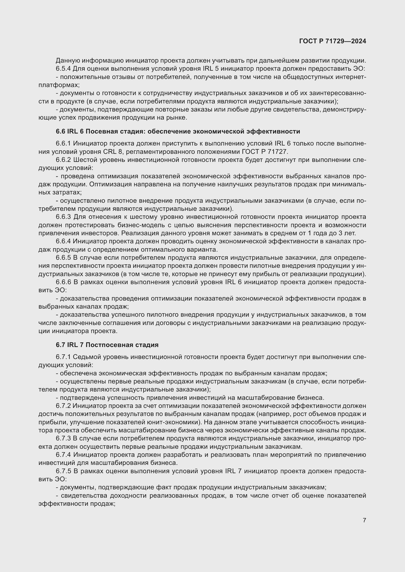 Страница 11 ГОСТ Р 71729-2024