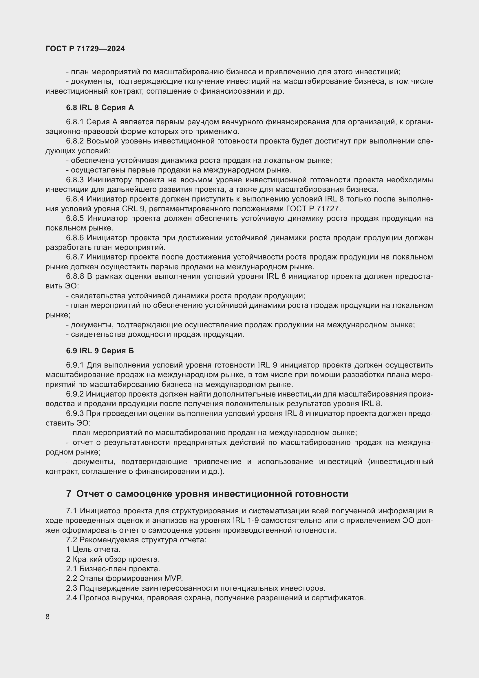 Страница 12 ГОСТ Р 71729-2024