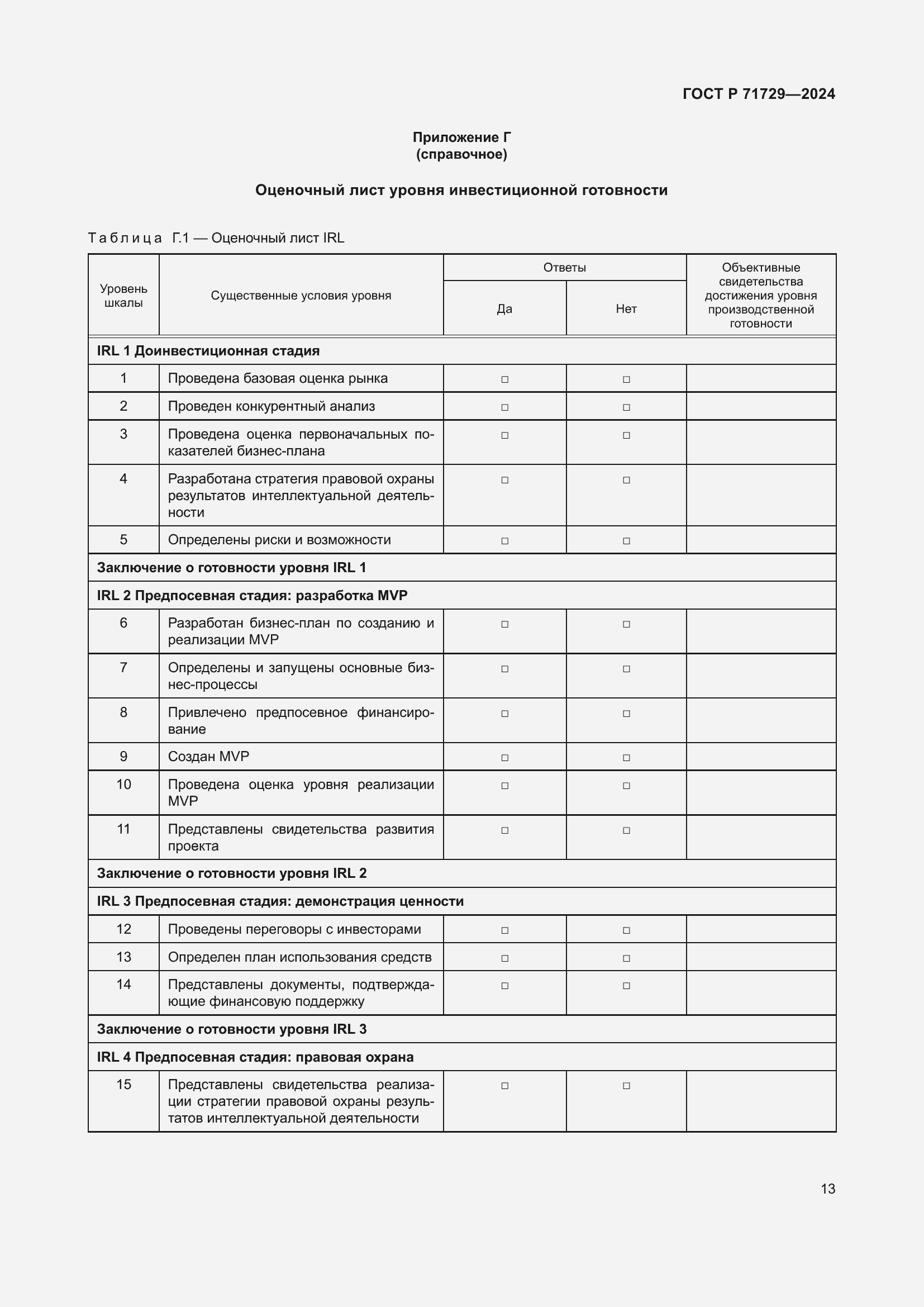Страница 17 ГОСТ Р 71729-2024