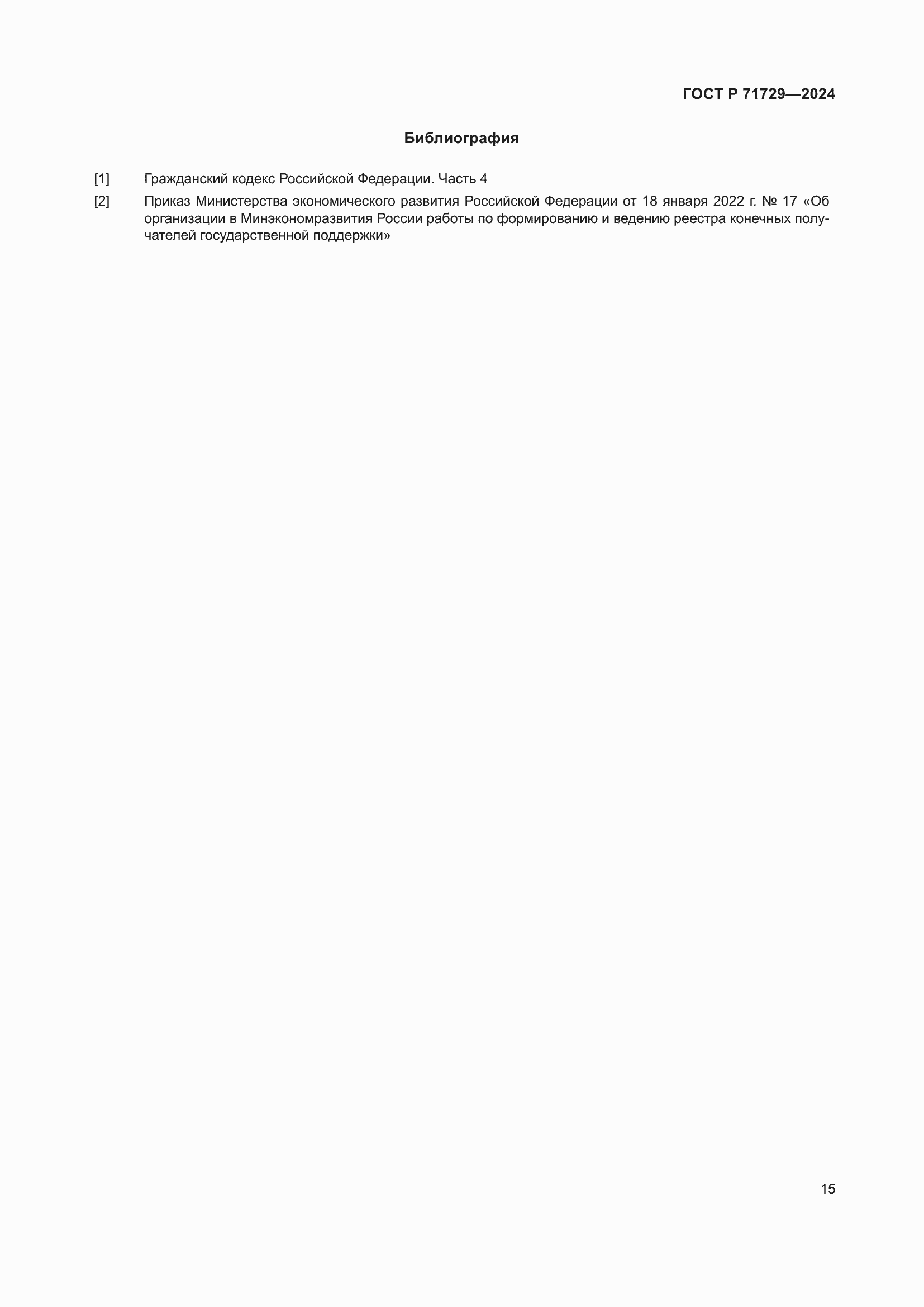 Страница 19 ГОСТ Р 71729-2024