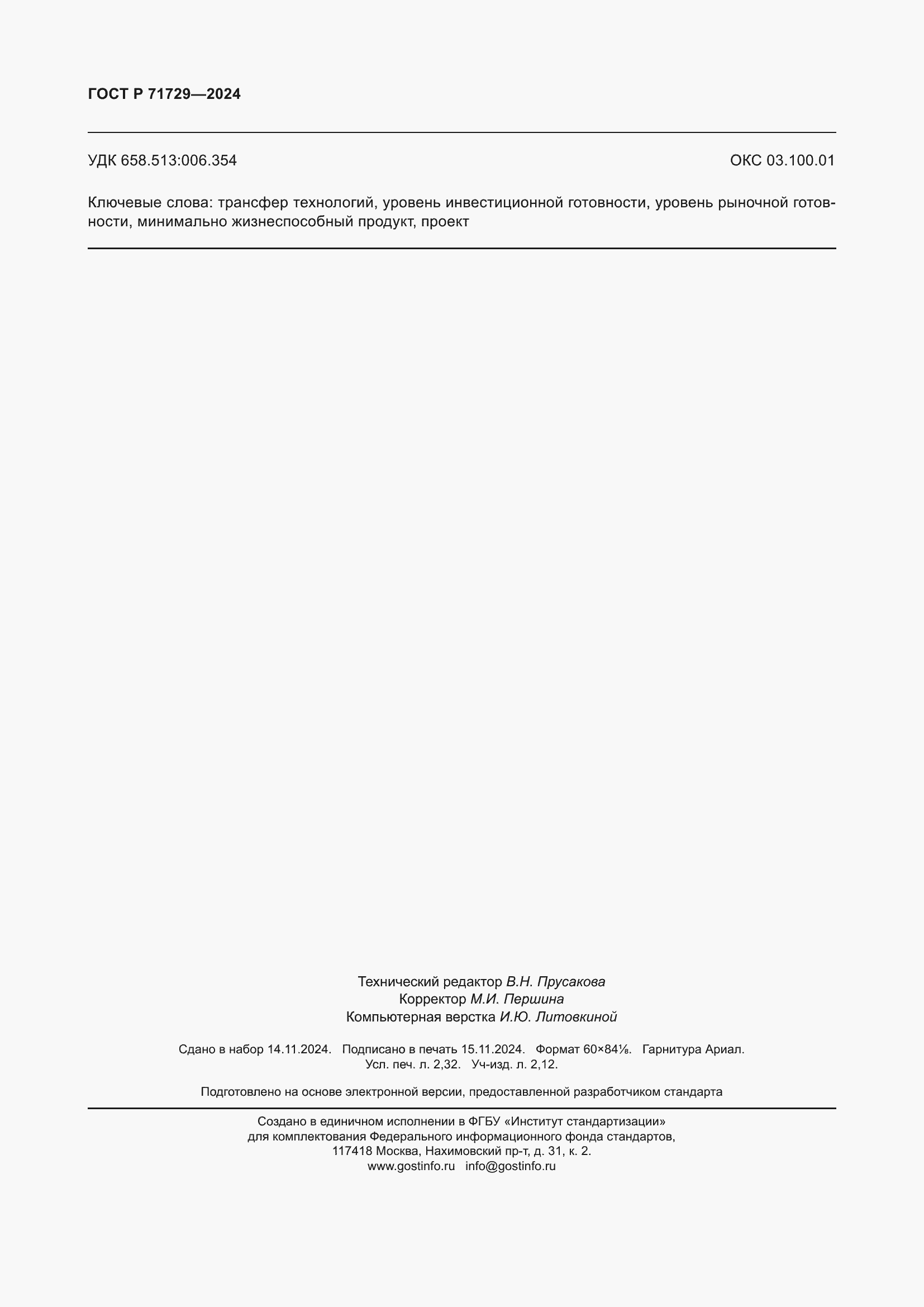 Страница 20 ГОСТ Р 71729-2024