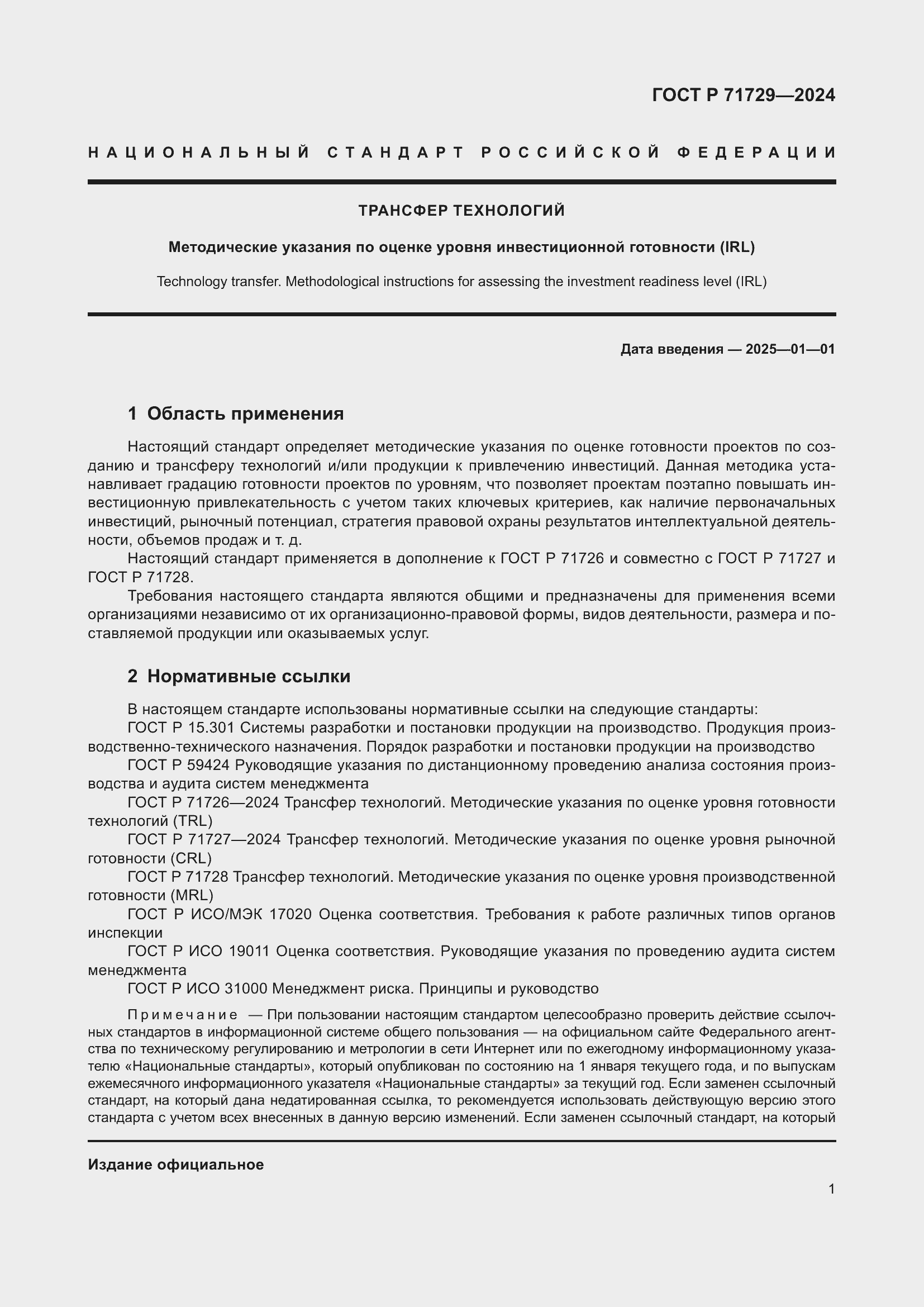 Страница 5 ГОСТ Р 71729-2024