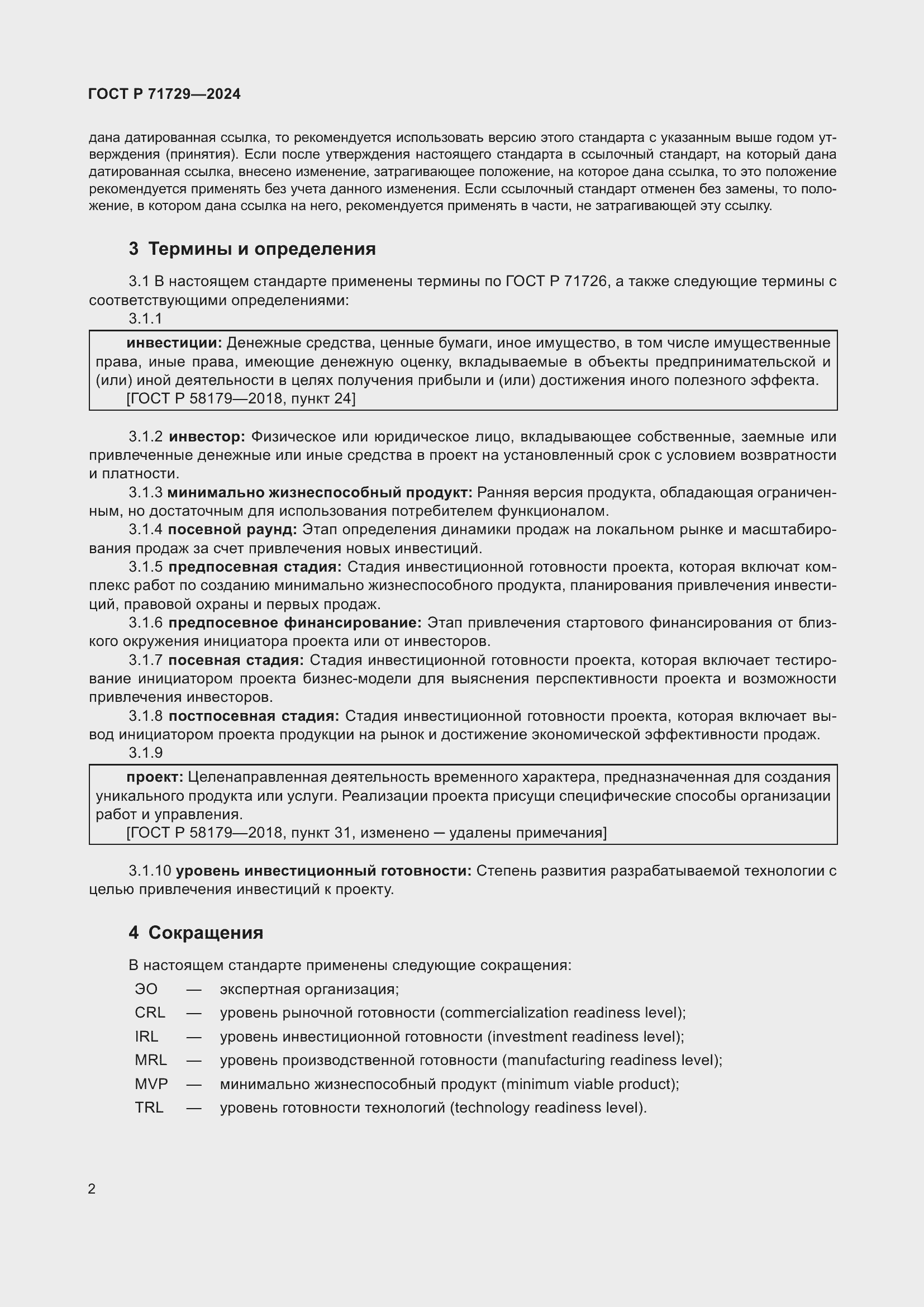 Страница 6 ГОСТ Р 71729-2024