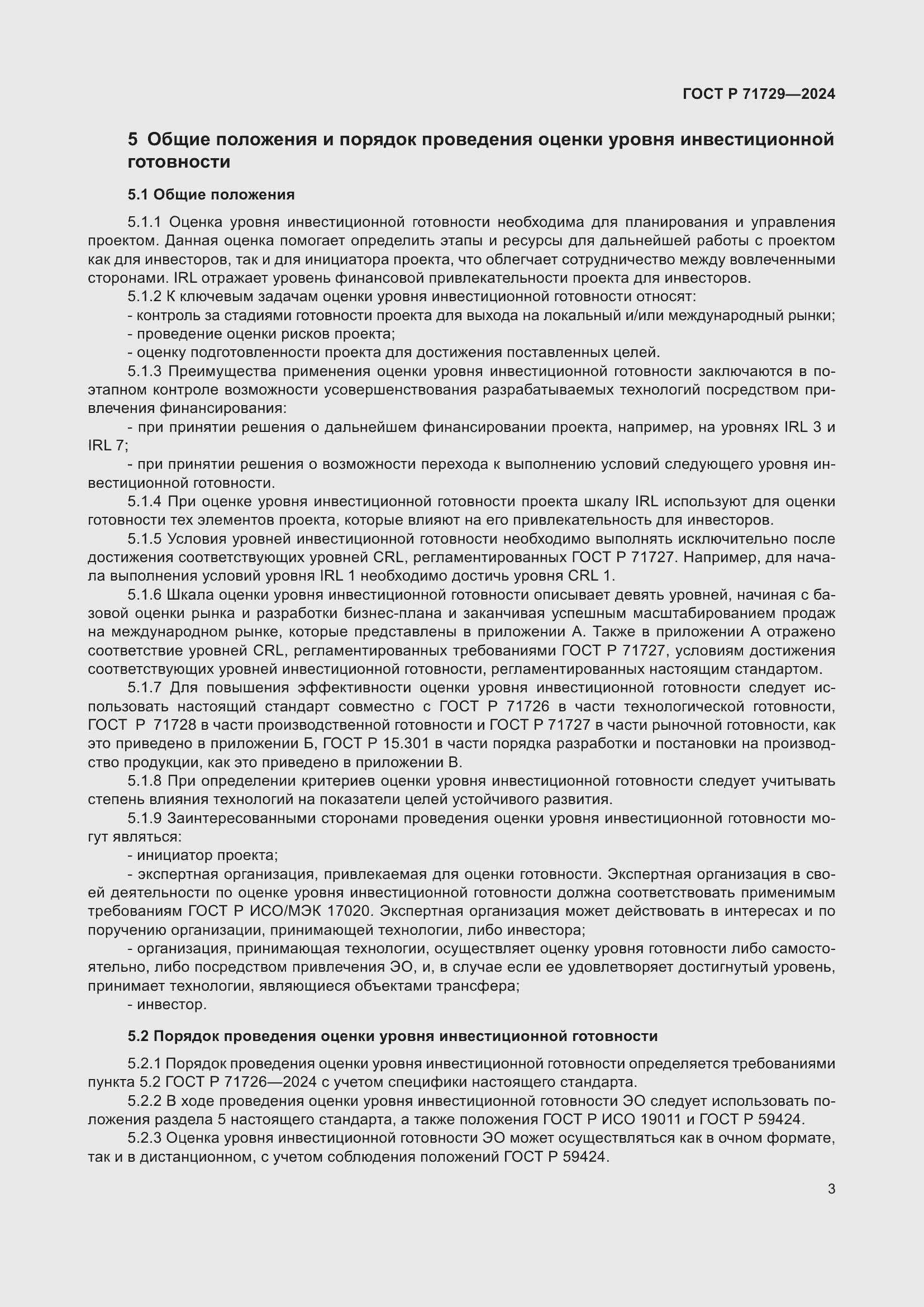 Страница 7 ГОСТ Р 71729-2024