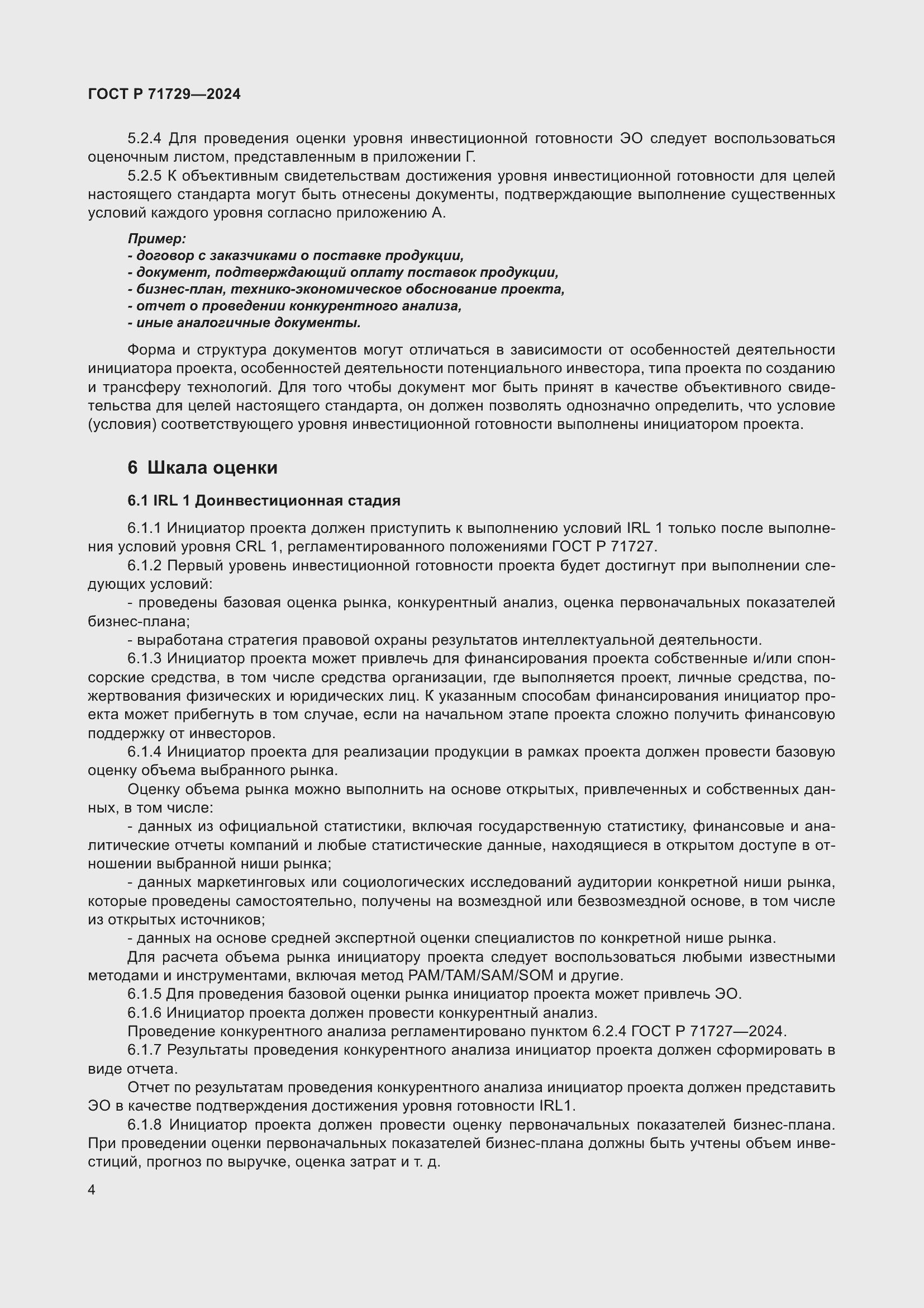 Страница 8 ГОСТ Р 71729-2024