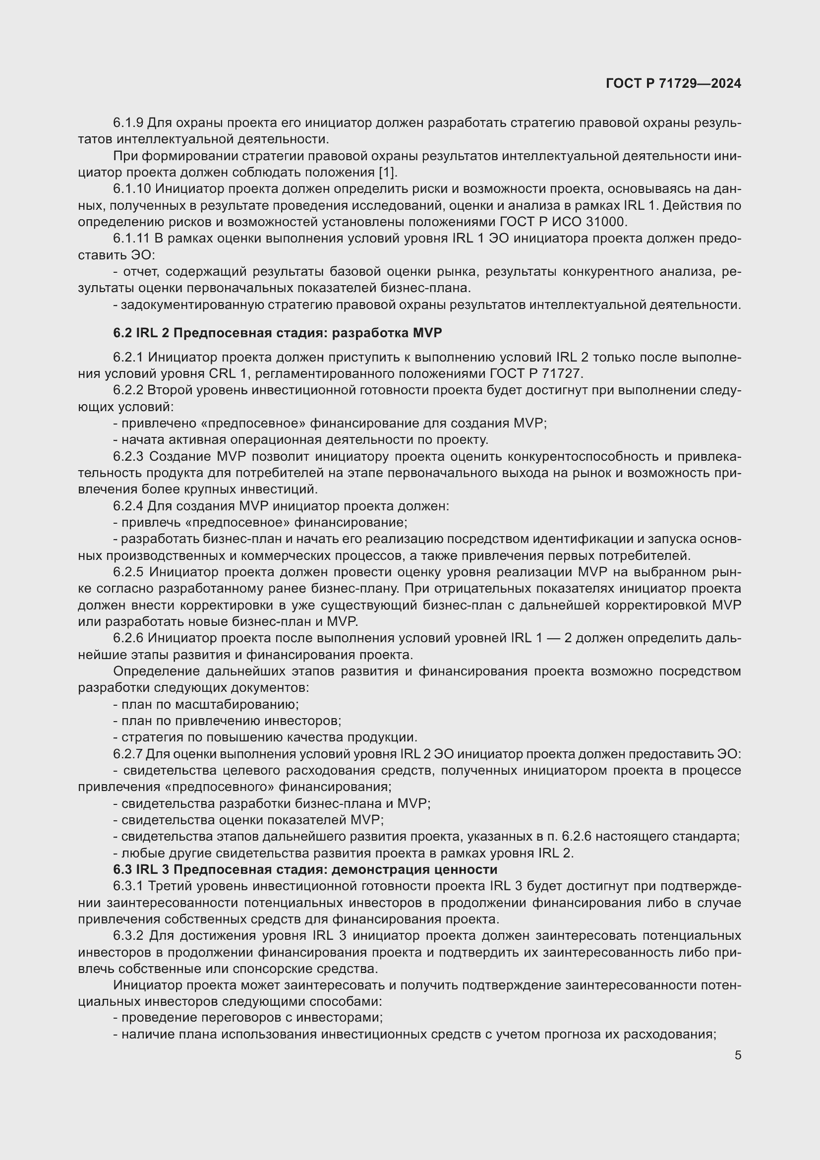 Страница 9 ГОСТ Р 71729-2024