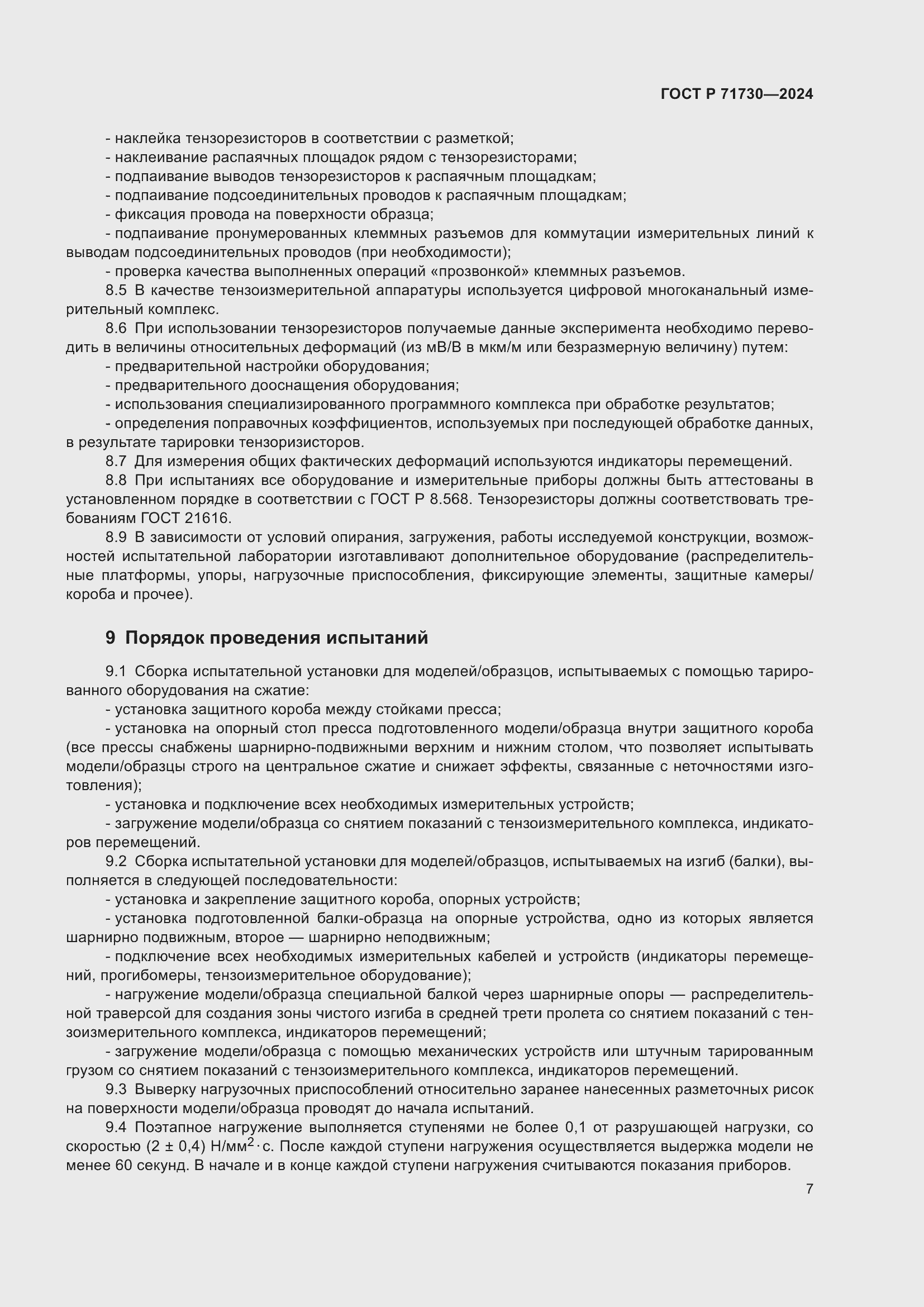 Страница 11 ГОСТ Р 71730-2024