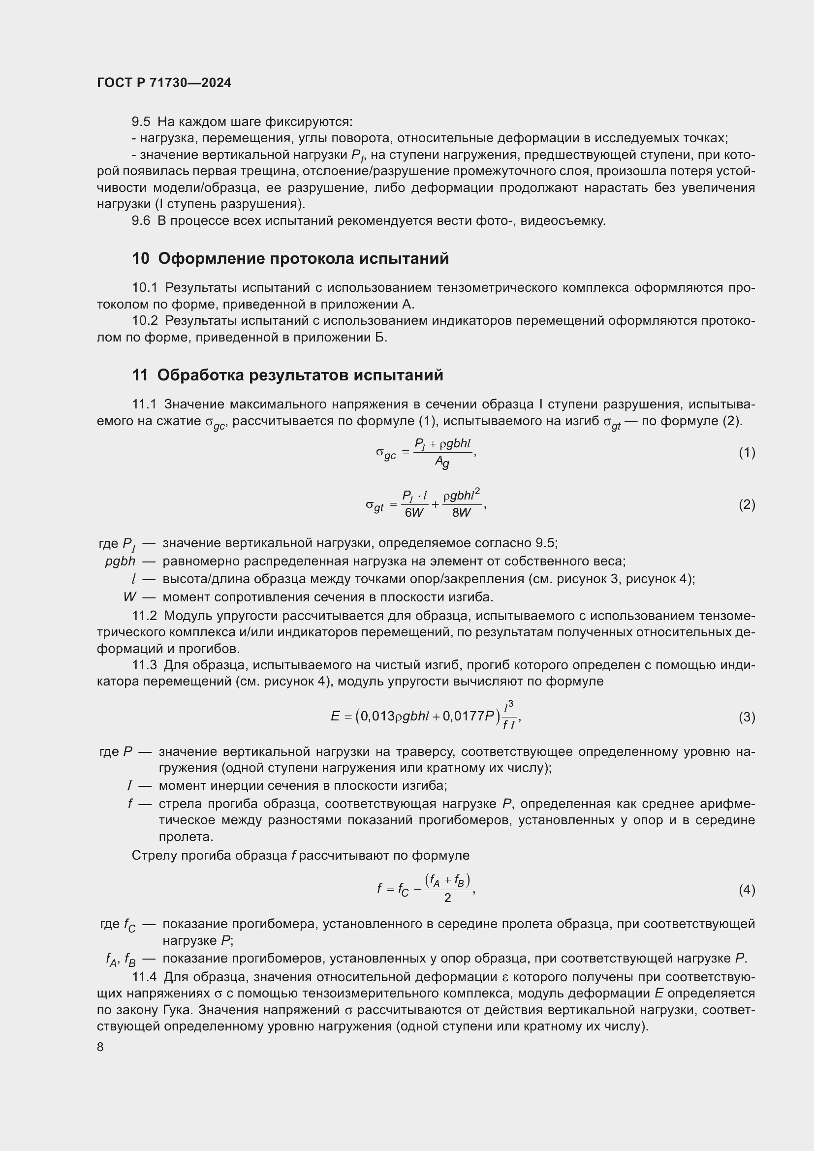 Страница 12 ГОСТ Р 71730-2024