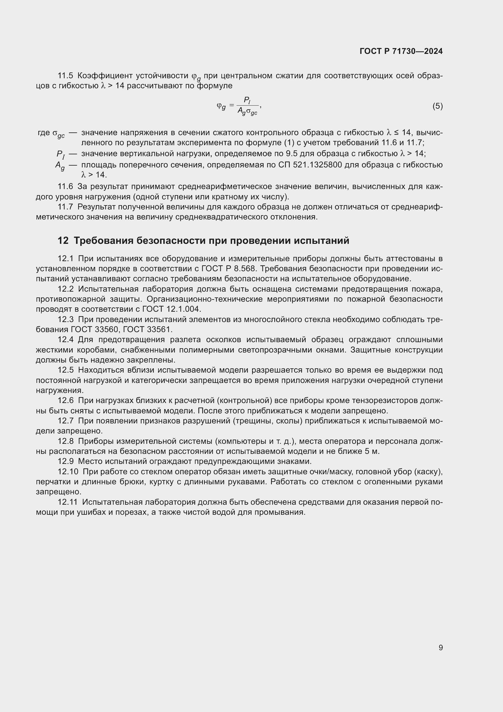 Страница 13 ГОСТ Р 71730-2024