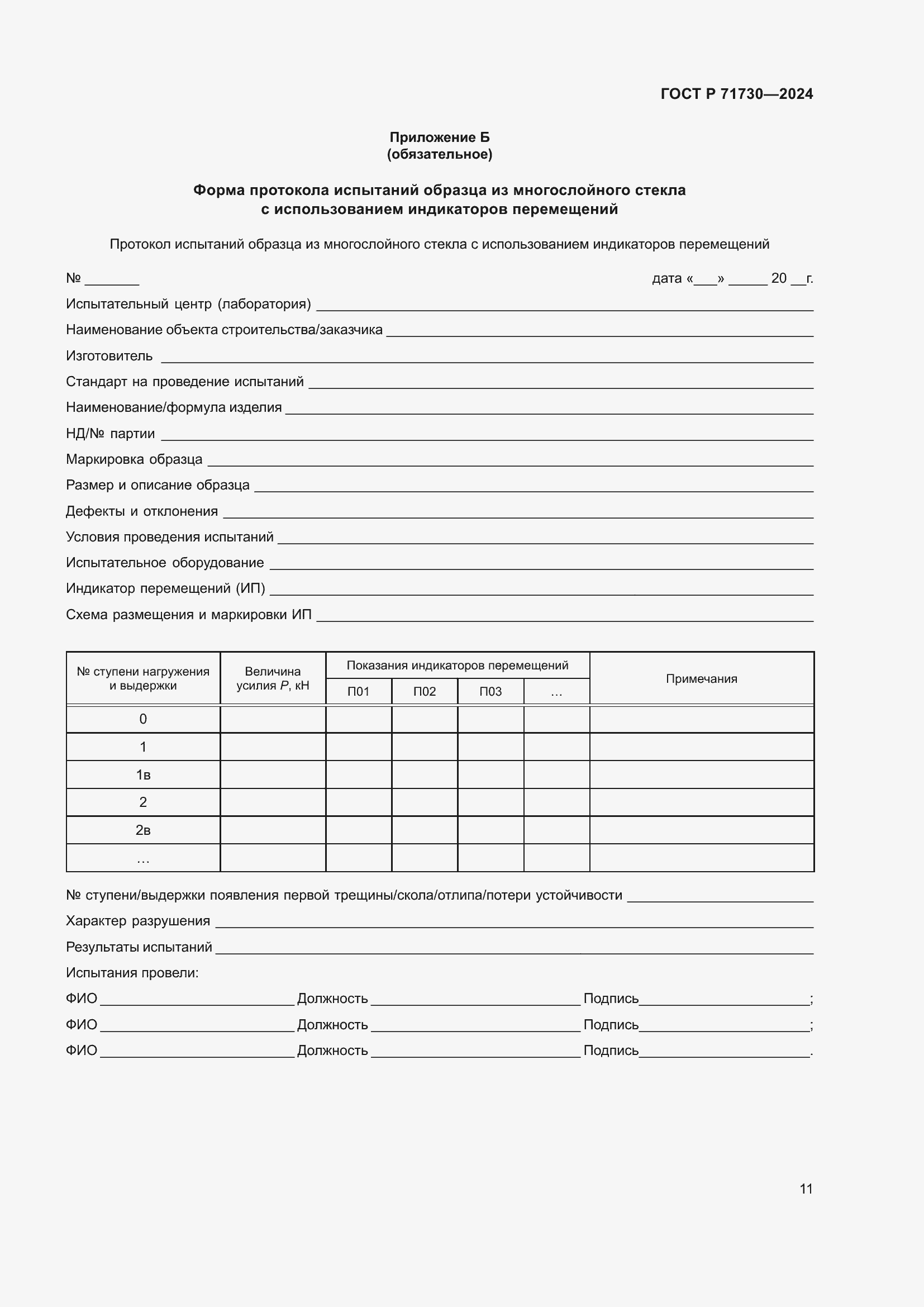 Страница 15 ГОСТ Р 71730-2024