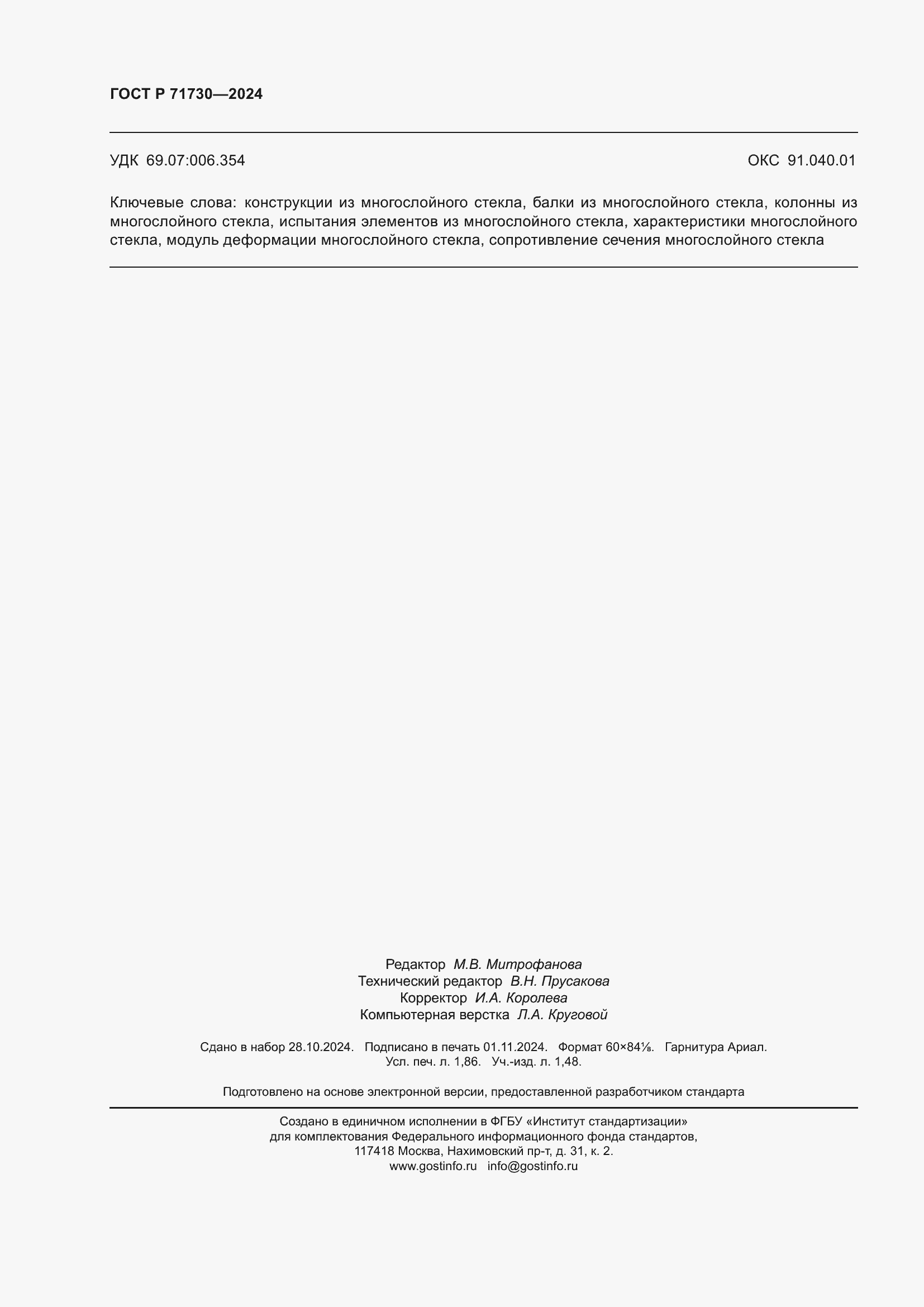 Страница 16 ГОСТ Р 71730-2024