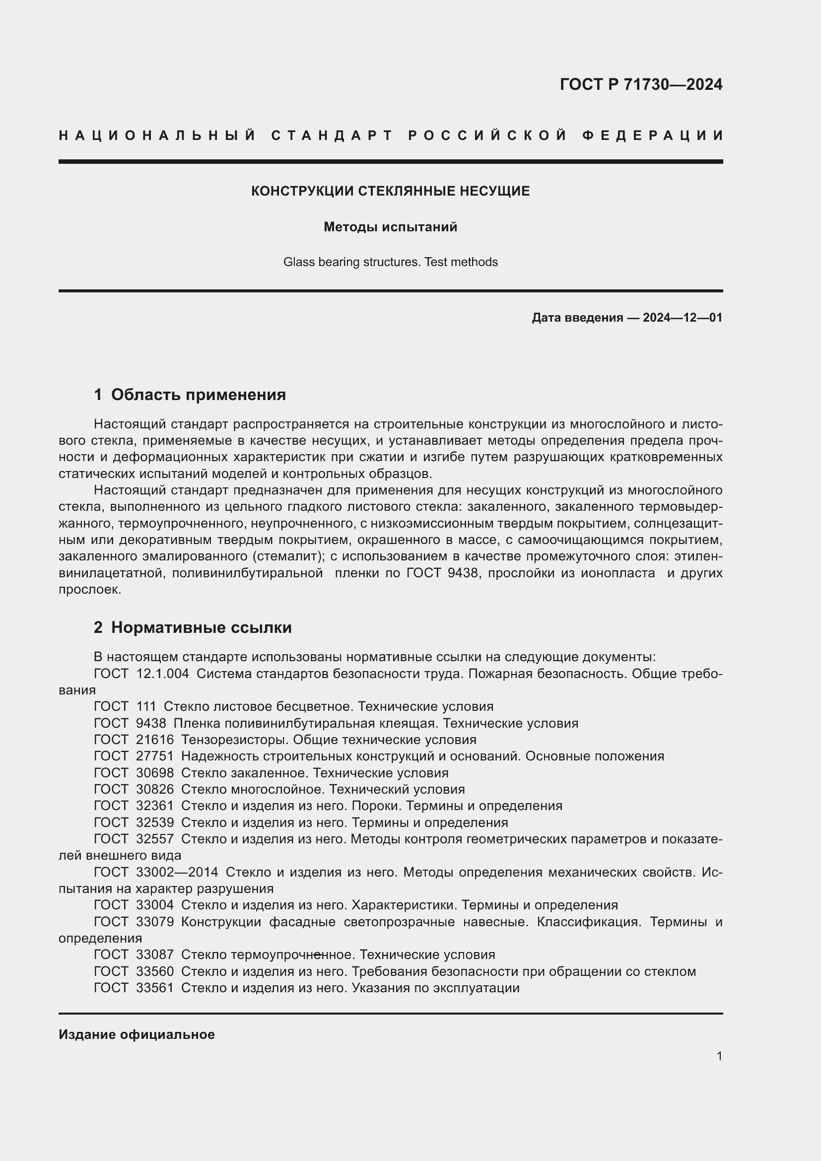 Страница 5 ГОСТ Р 71730-2024