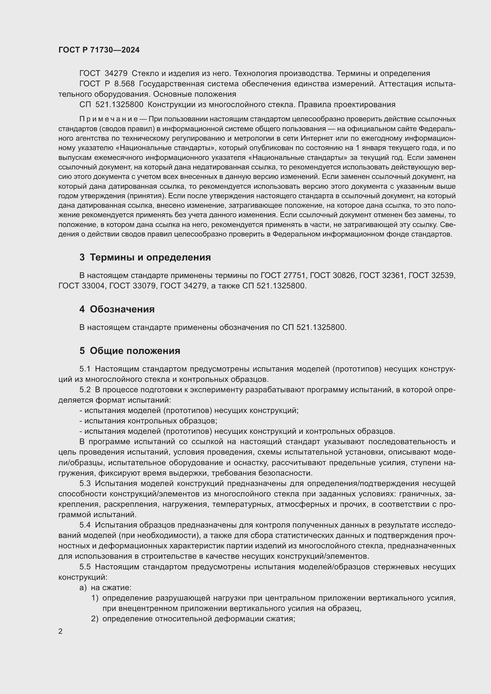 Страница 6 ГОСТ Р 71730-2024