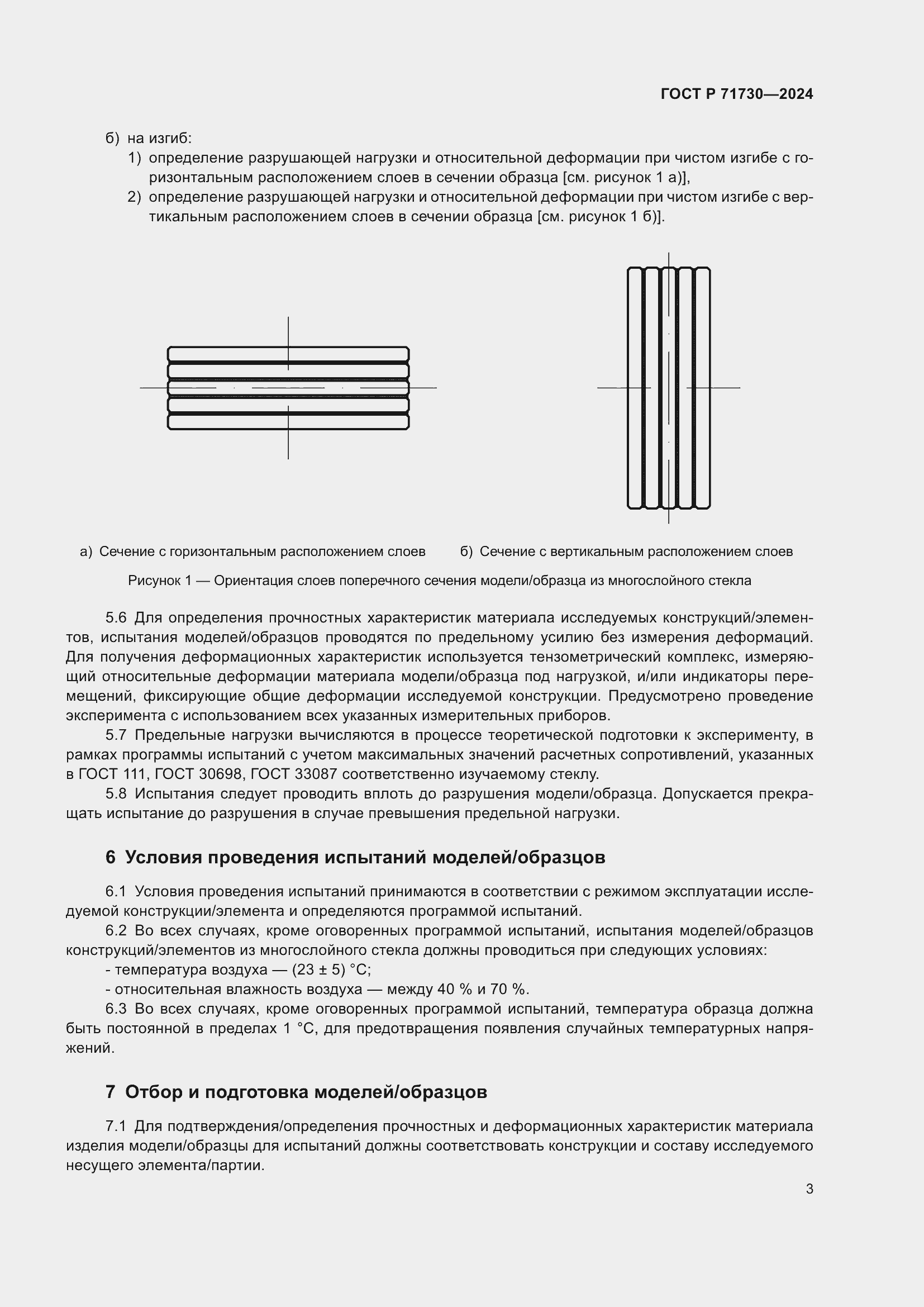 Страница 7 ГОСТ Р 71730-2024