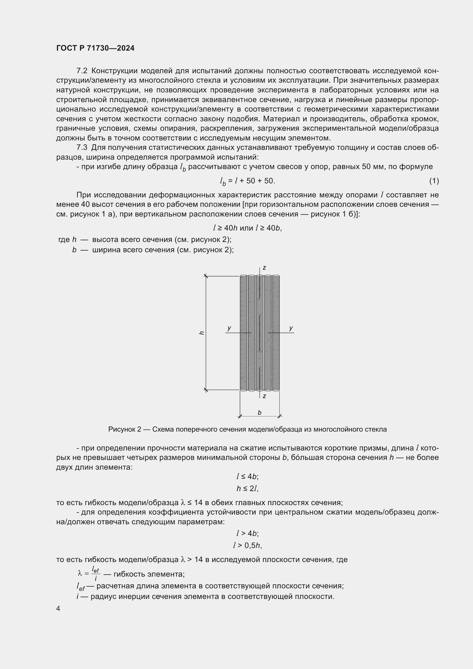 Страница 8 ГОСТ Р 71730-2024