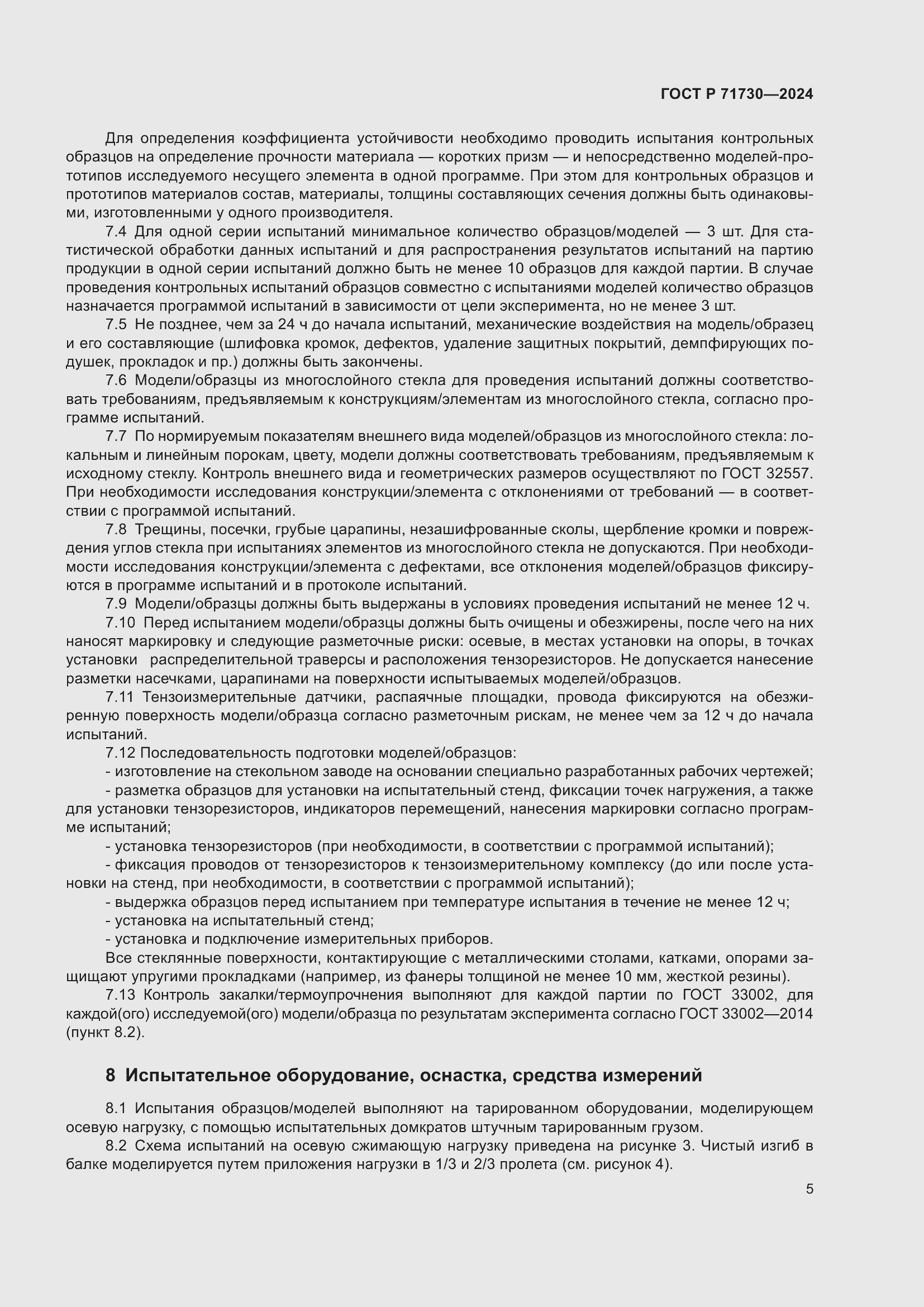 Страница 9 ГОСТ Р 71730-2024