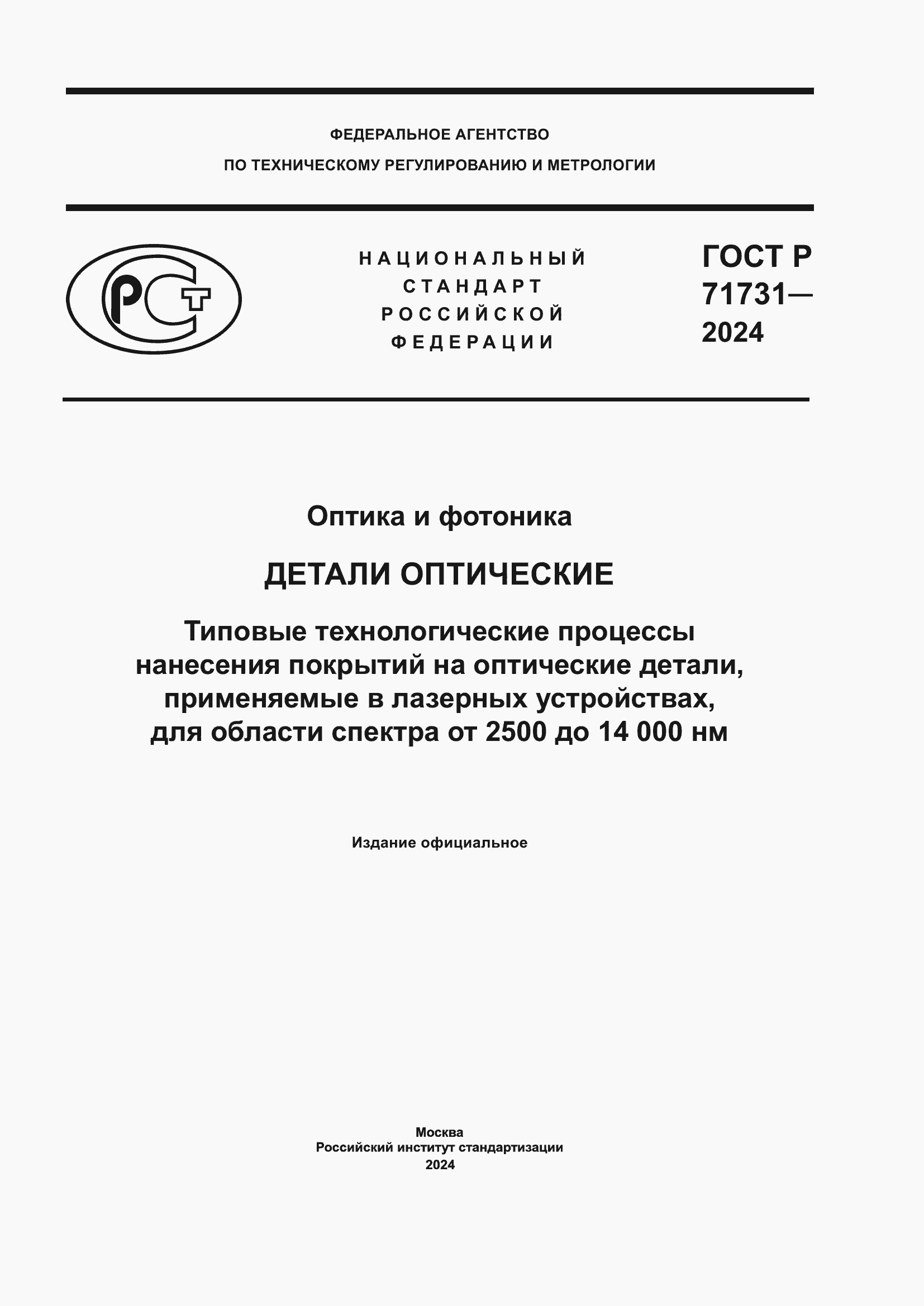 Страница 1 ГОСТ Р 71731-2024