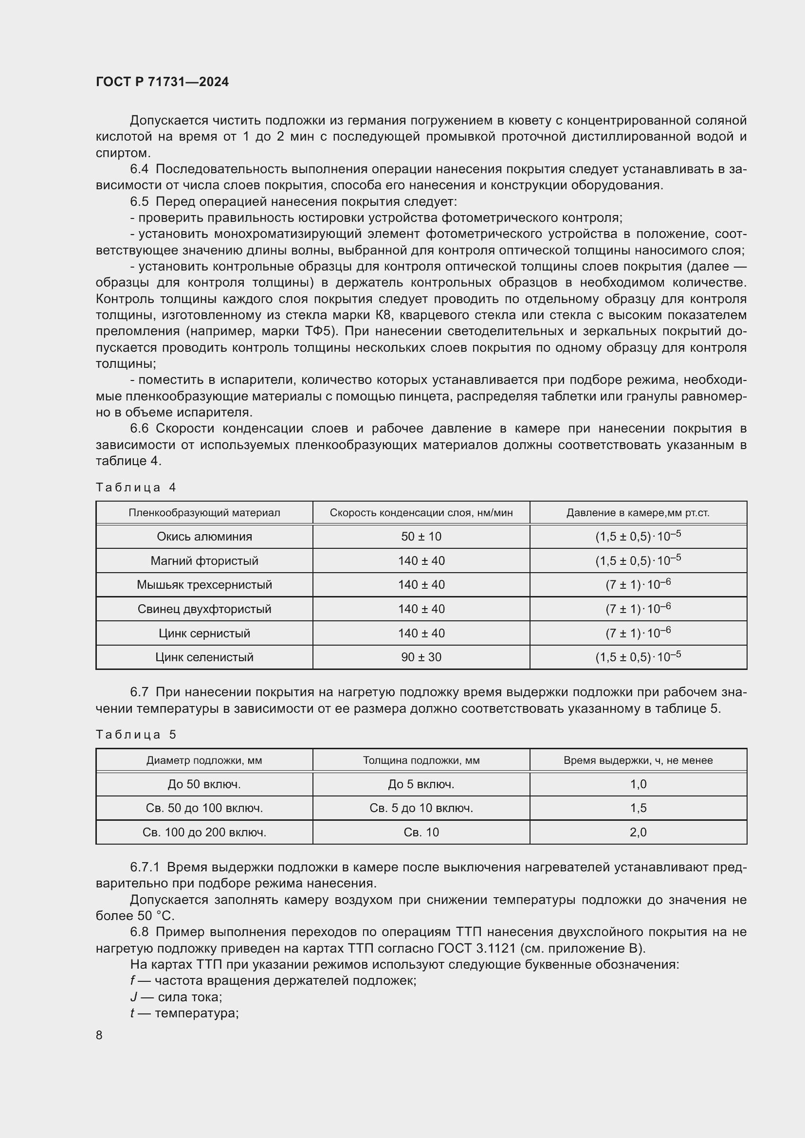 Страница 10 ГОСТ Р 71731-2024