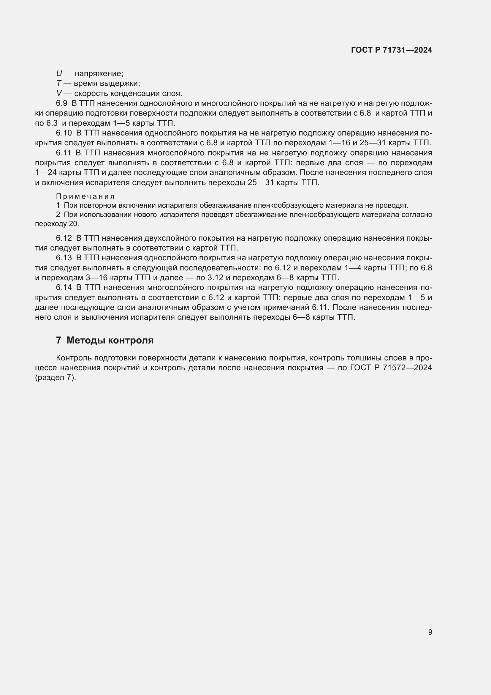 Страница 11 ГОСТ Р 71731-2024