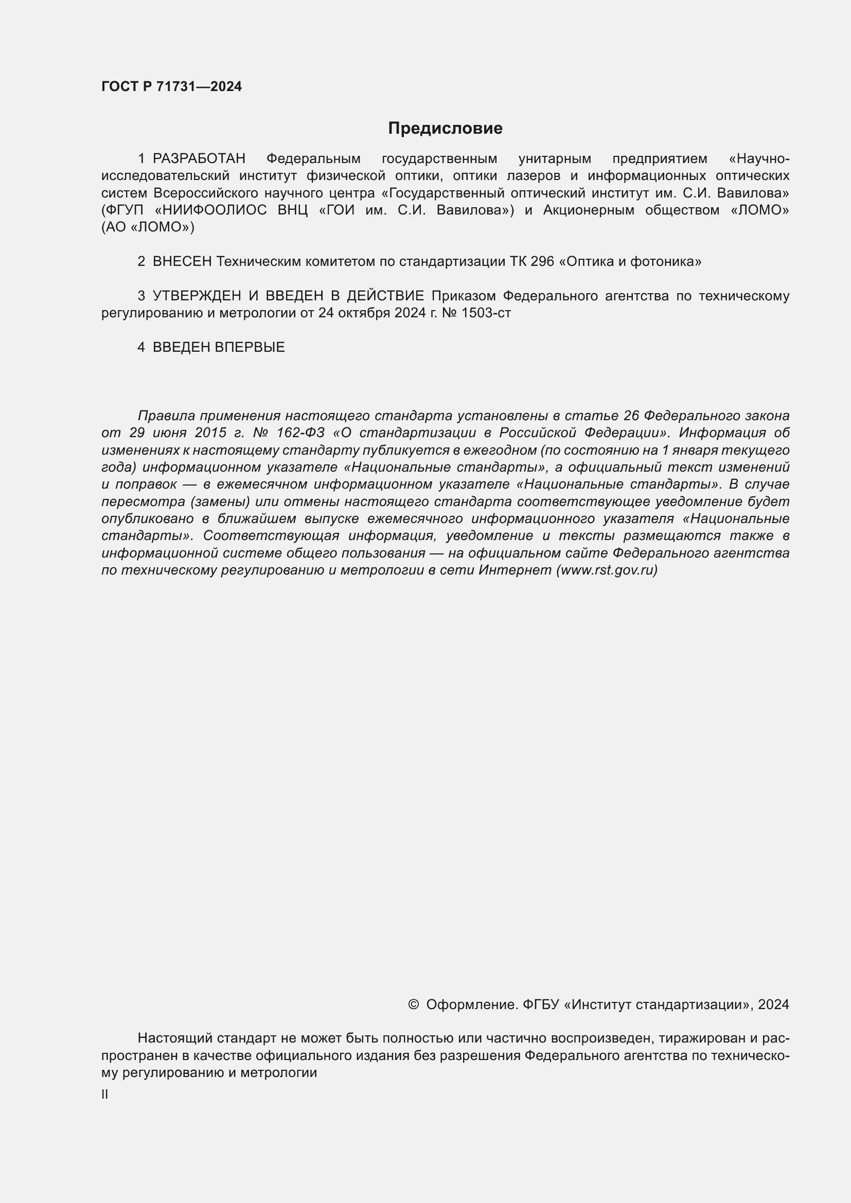 Страница 2 ГОСТ Р 71731-2024