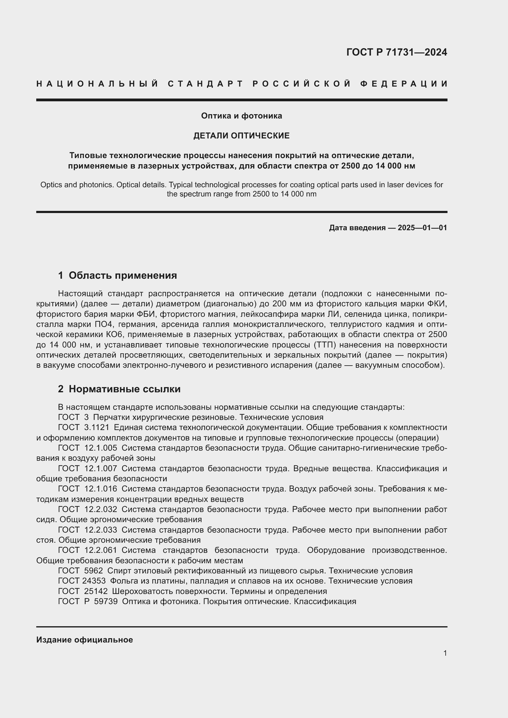 Страница 3 ГОСТ Р 71731-2024