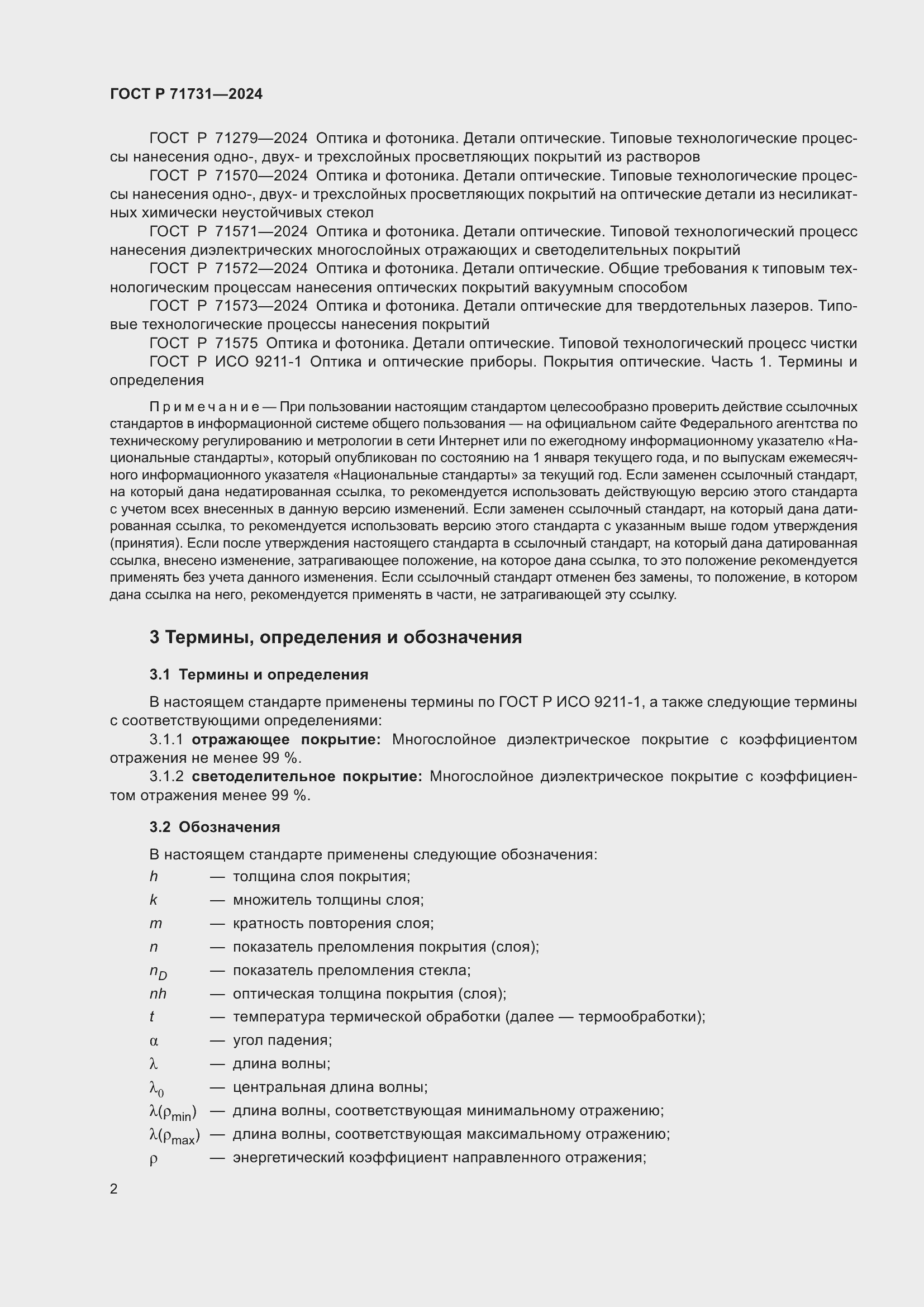 Страница 4 ГОСТ Р 71731-2024