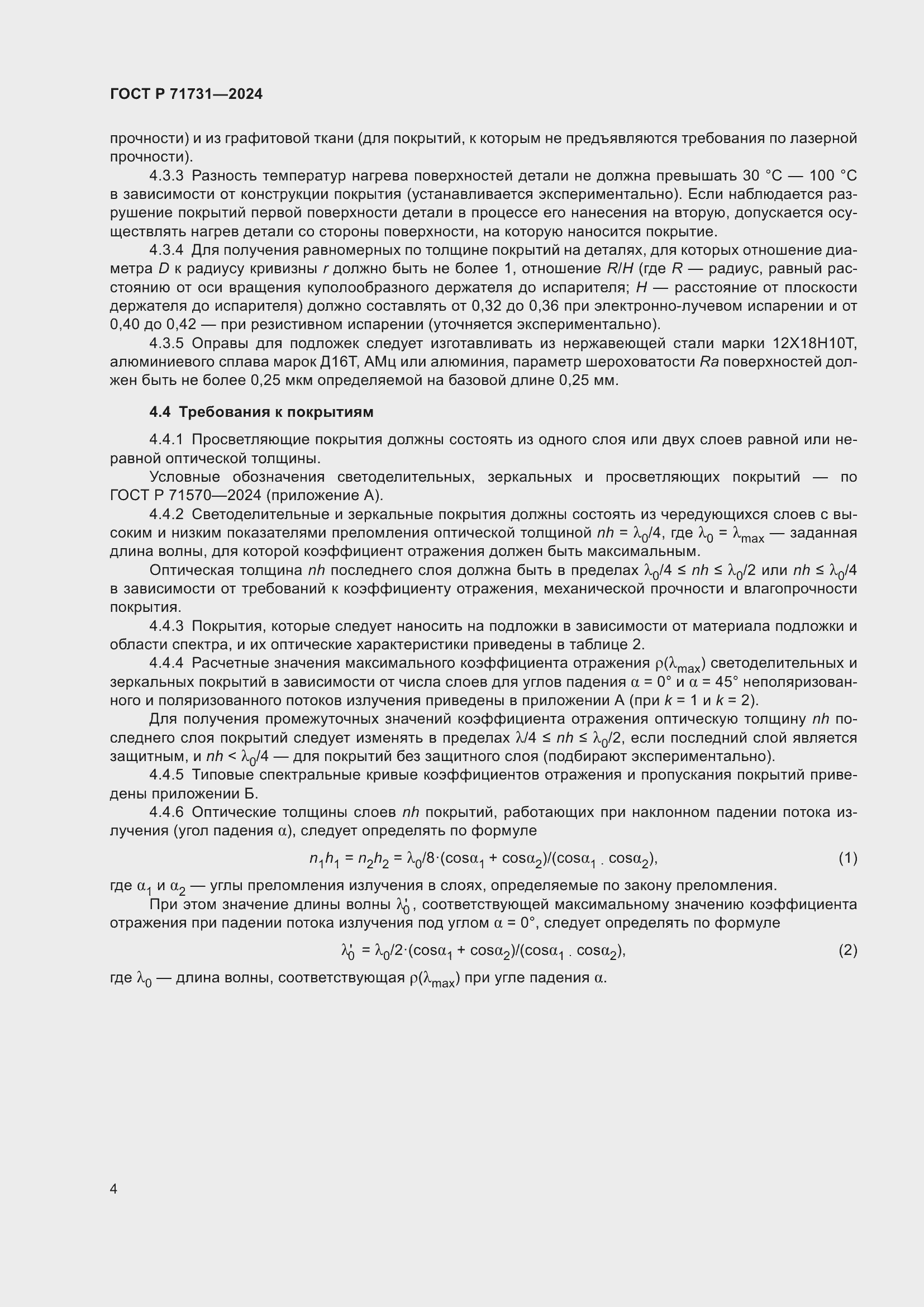 Страница 6 ГОСТ Р 71731-2024