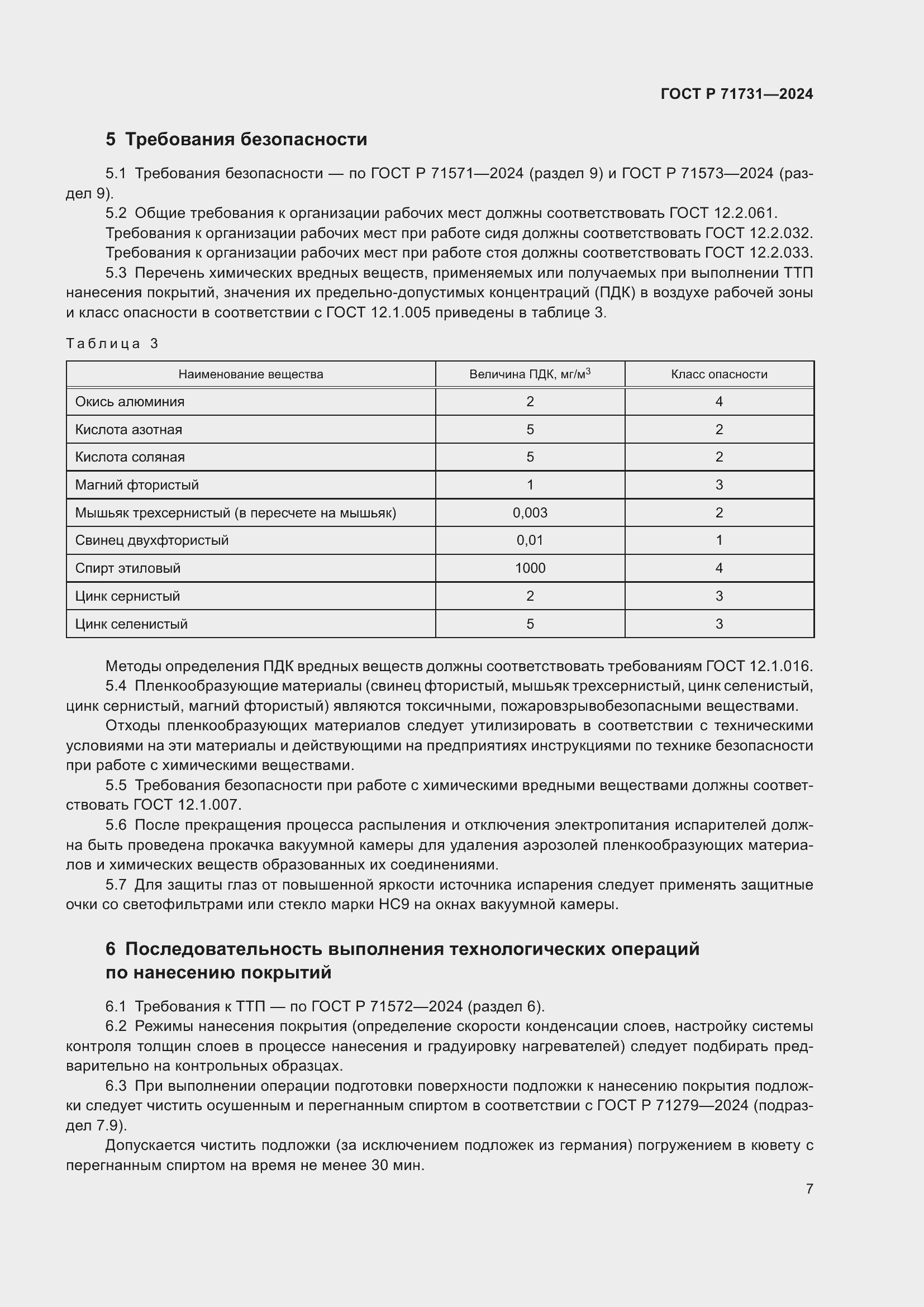 Страница 9 ГОСТ Р 71731-2024