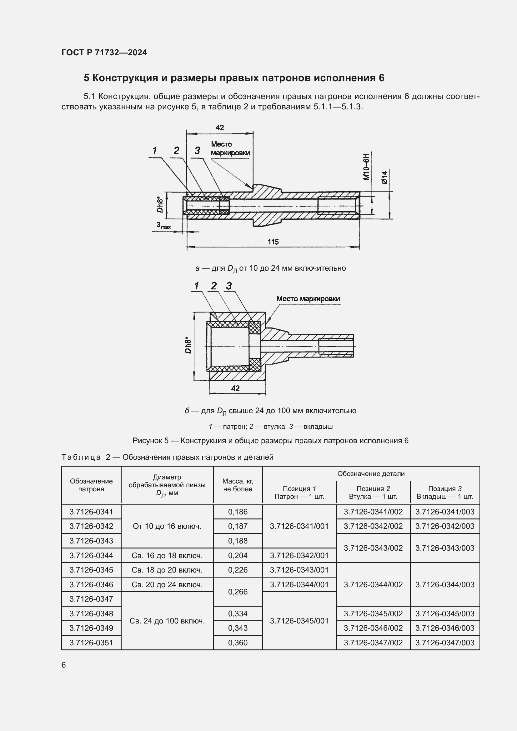 Страница 10 ГОСТ Р 71732-2024