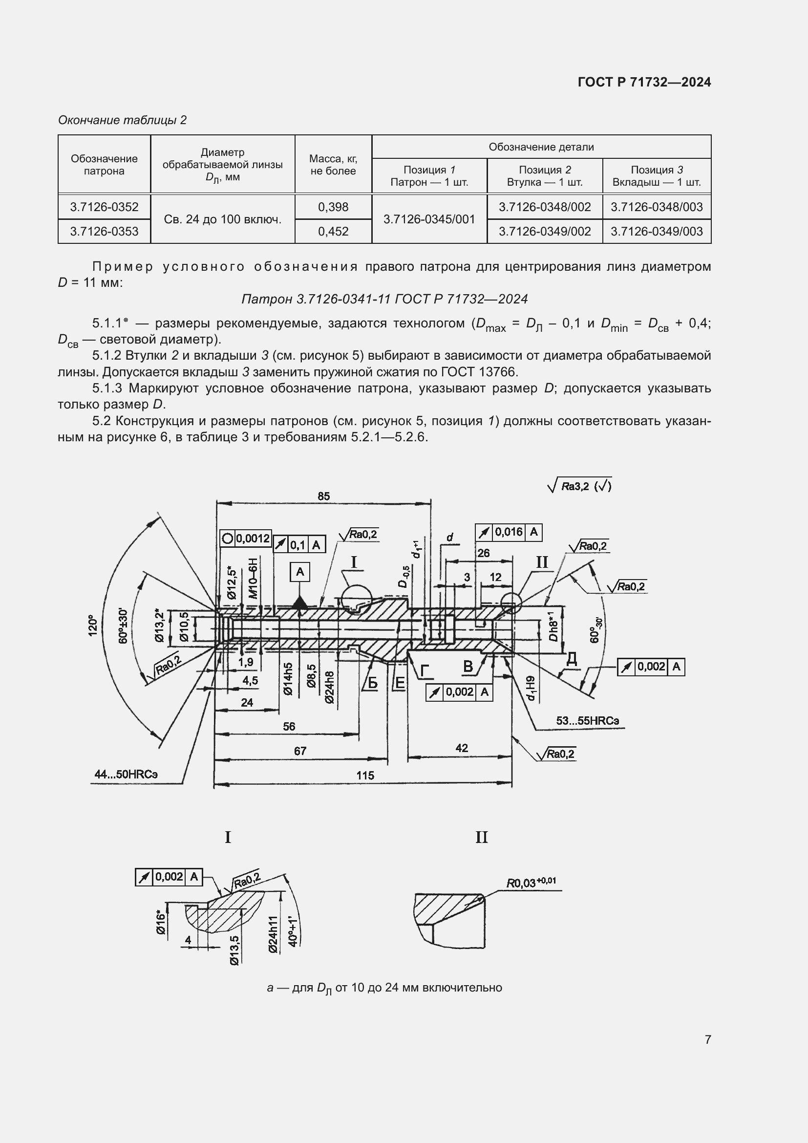 Страница 11 ГОСТ Р 71732-2024