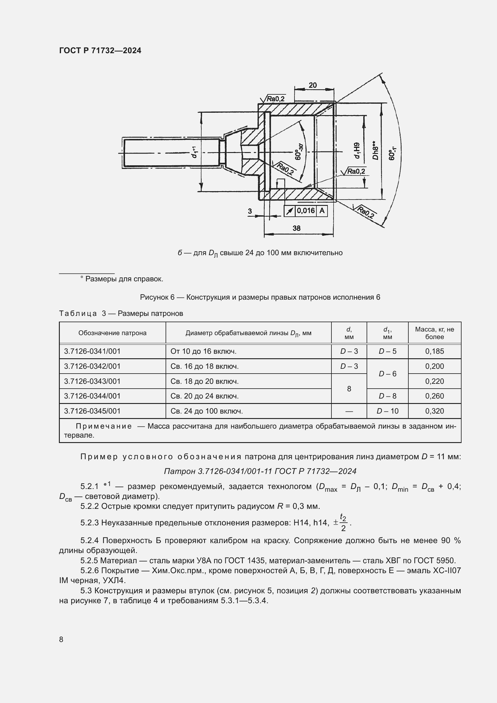 Страница 12 ГОСТ Р 71732-2024
