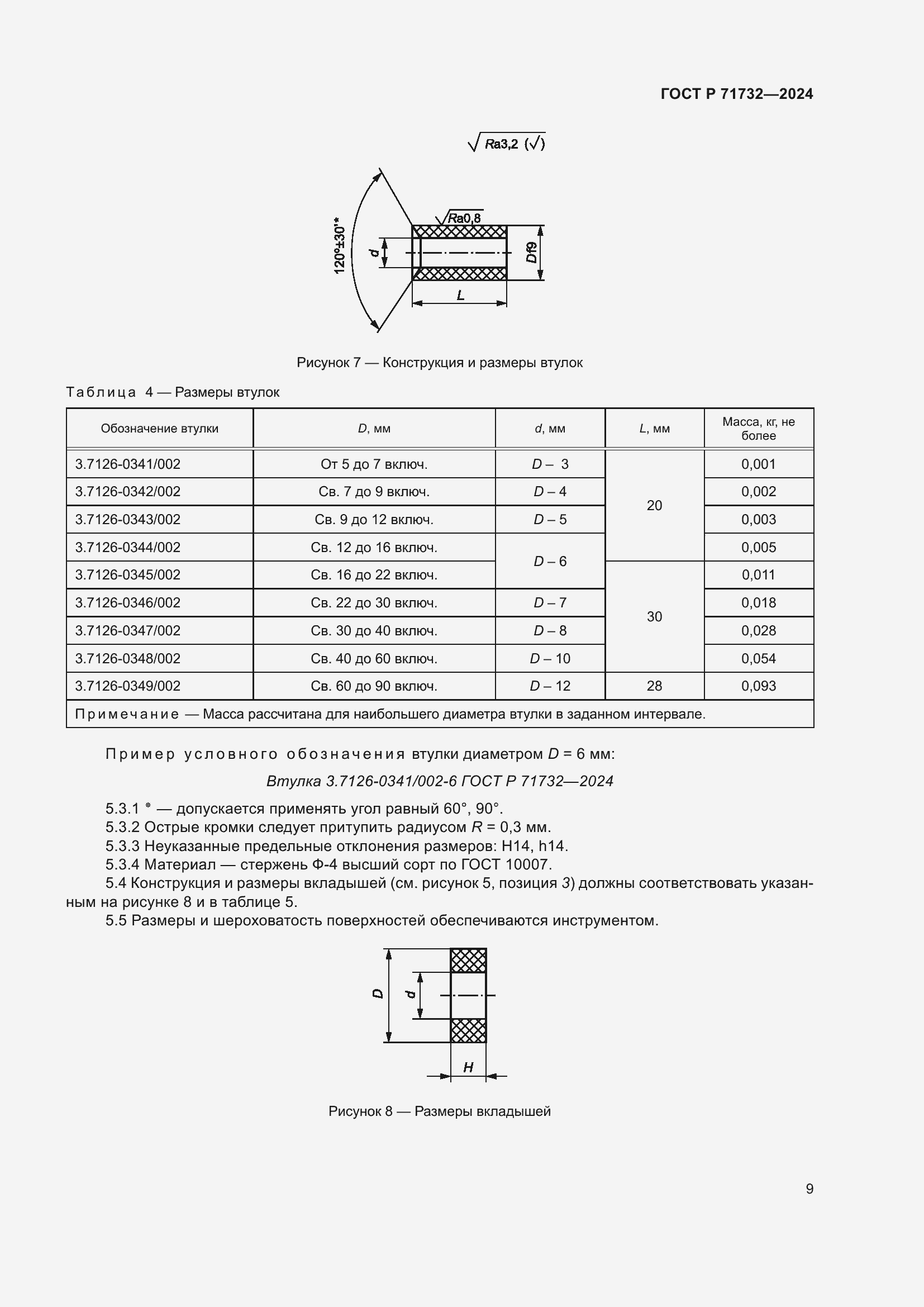 Страница 13 ГОСТ Р 71732-2024