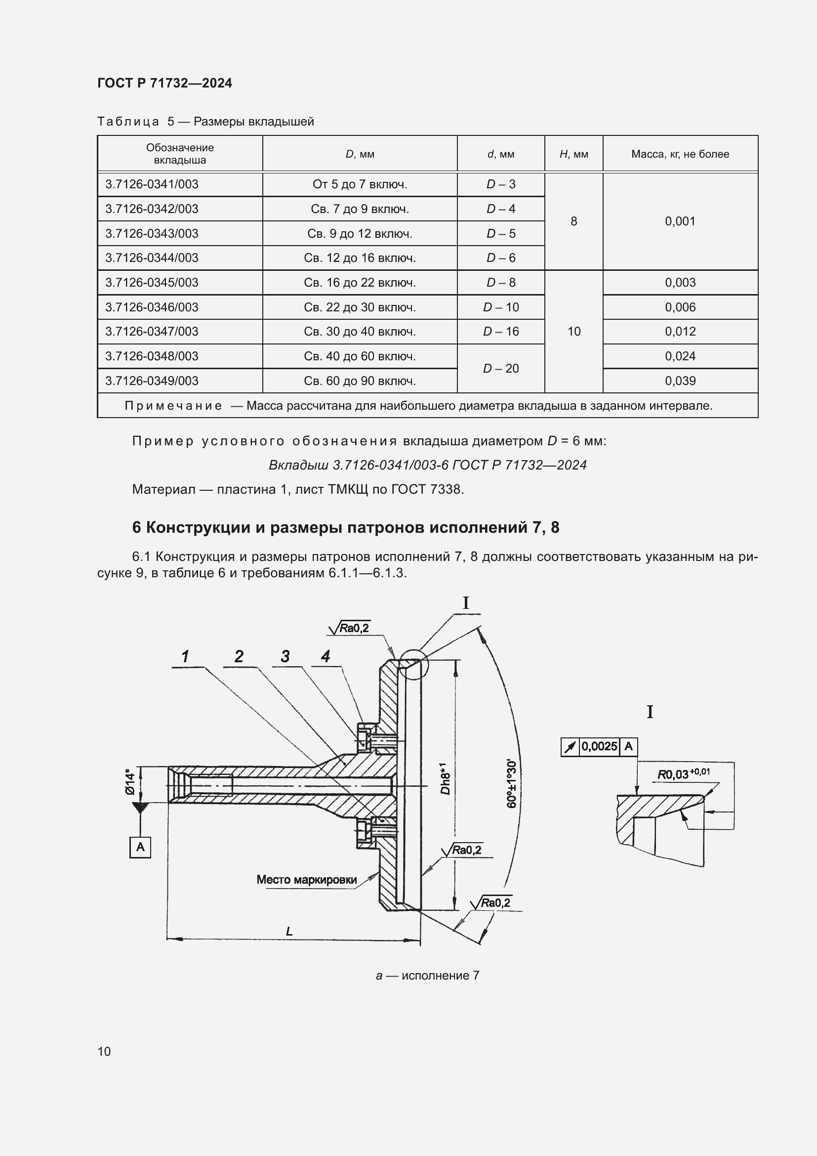 Страница 14 ГОСТ Р 71732-2024