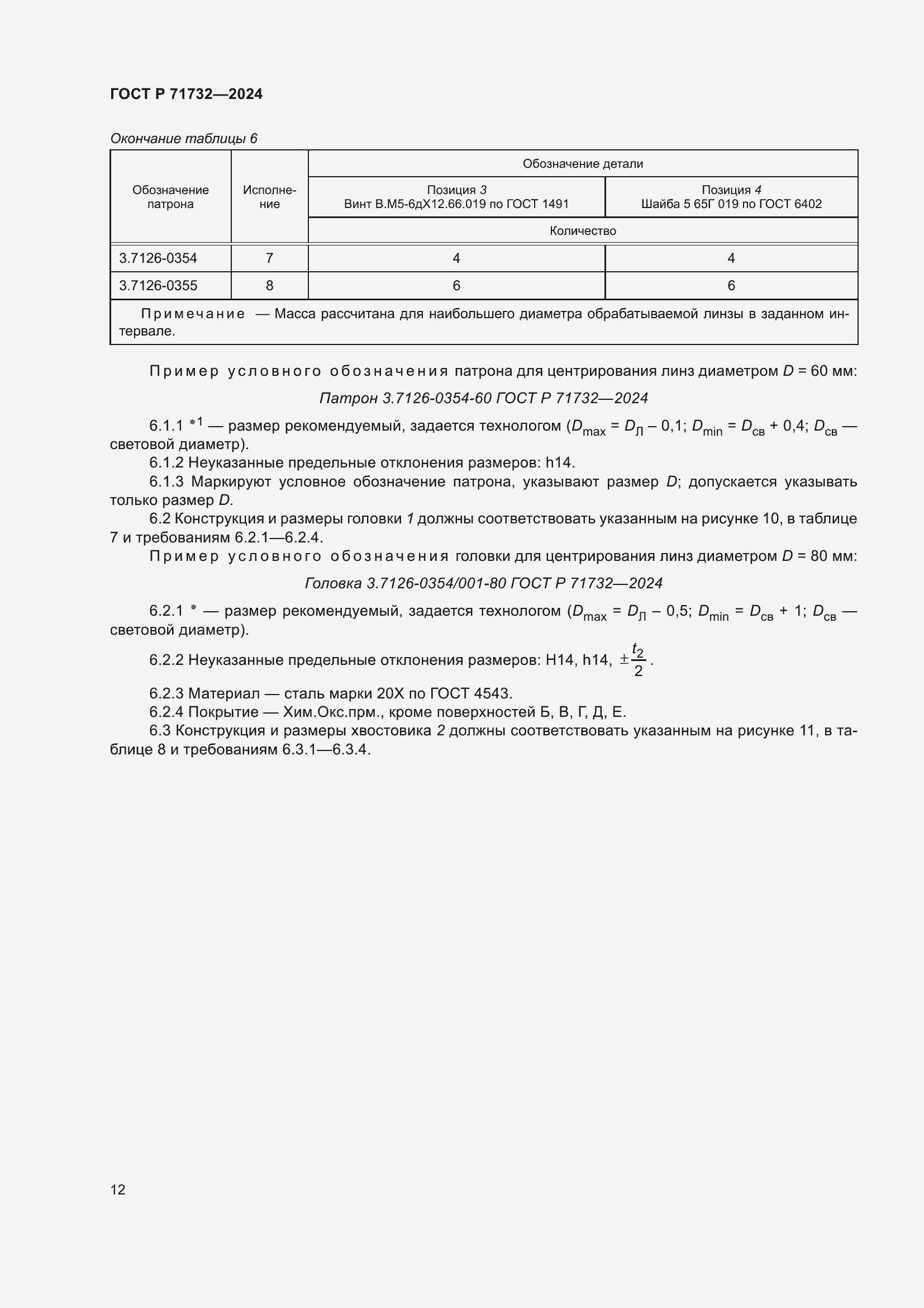 Страница 16 ГОСТ Р 71732-2024