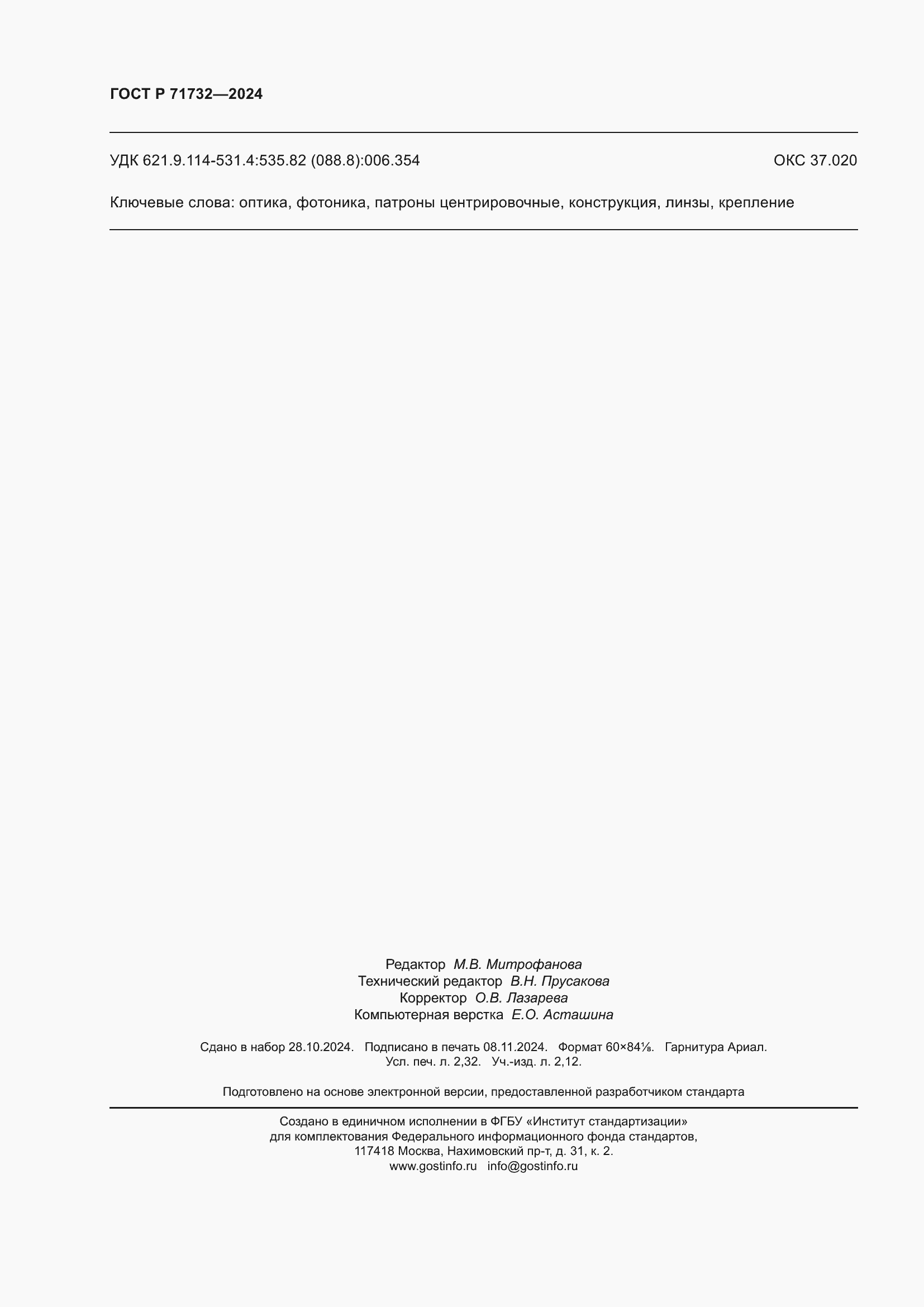 Страница 20 ГОСТ Р 71732-2024