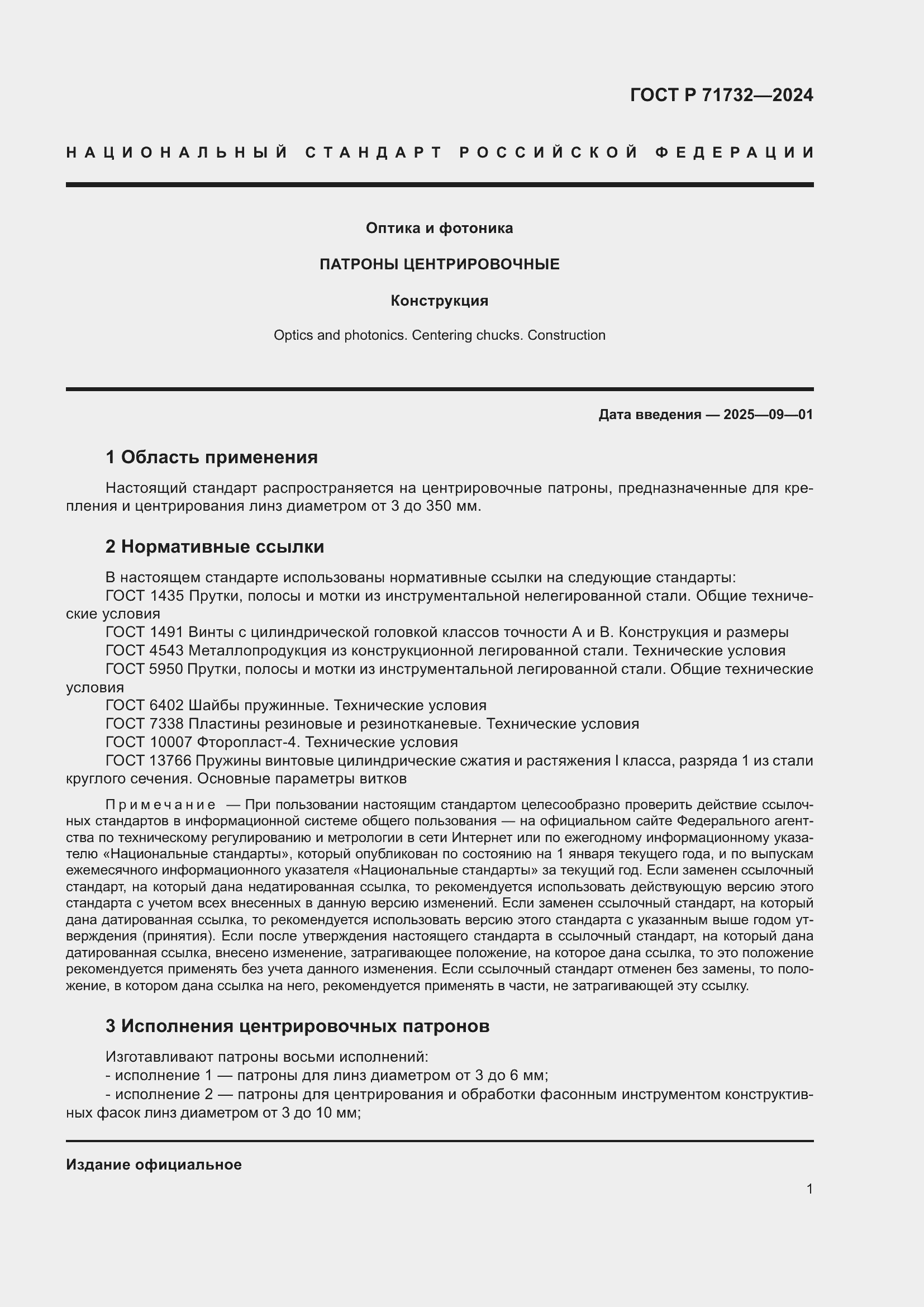 Страница 5 ГОСТ Р 71732-2024