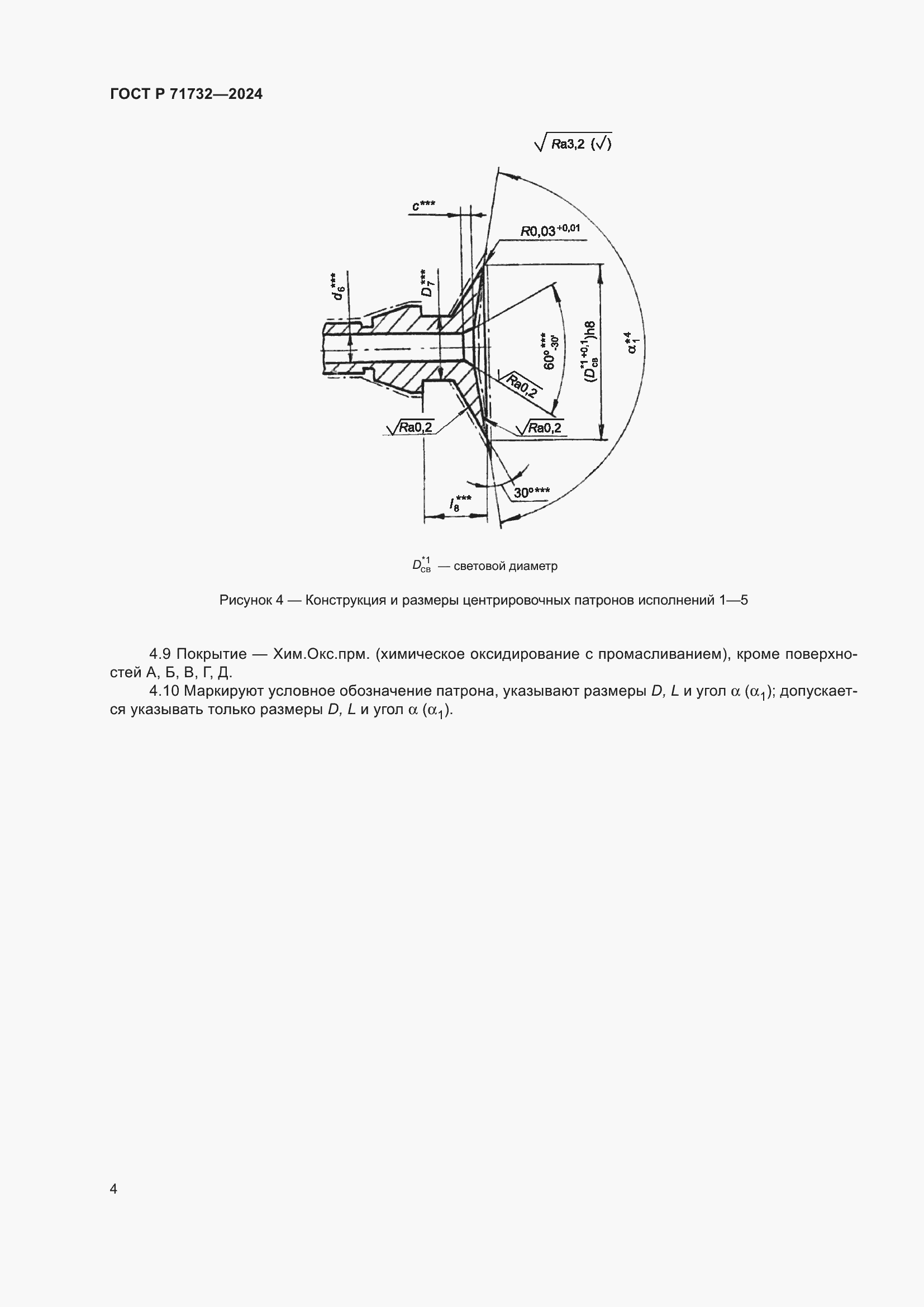 Страница 8 ГОСТ Р 71732-2024