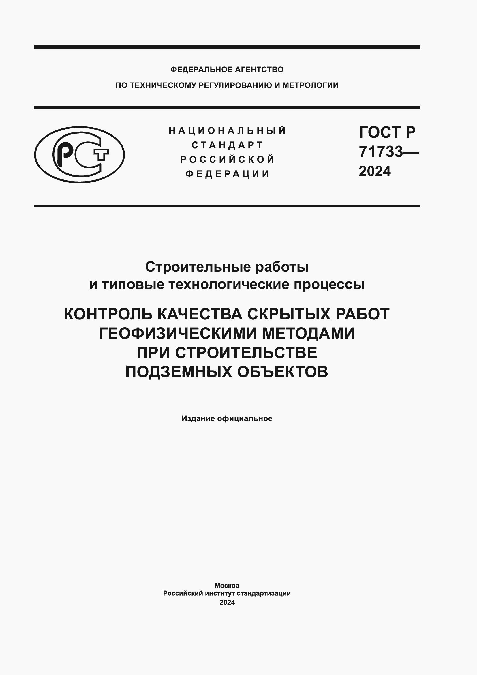 Страница 1 ГОСТ Р 71733-2024