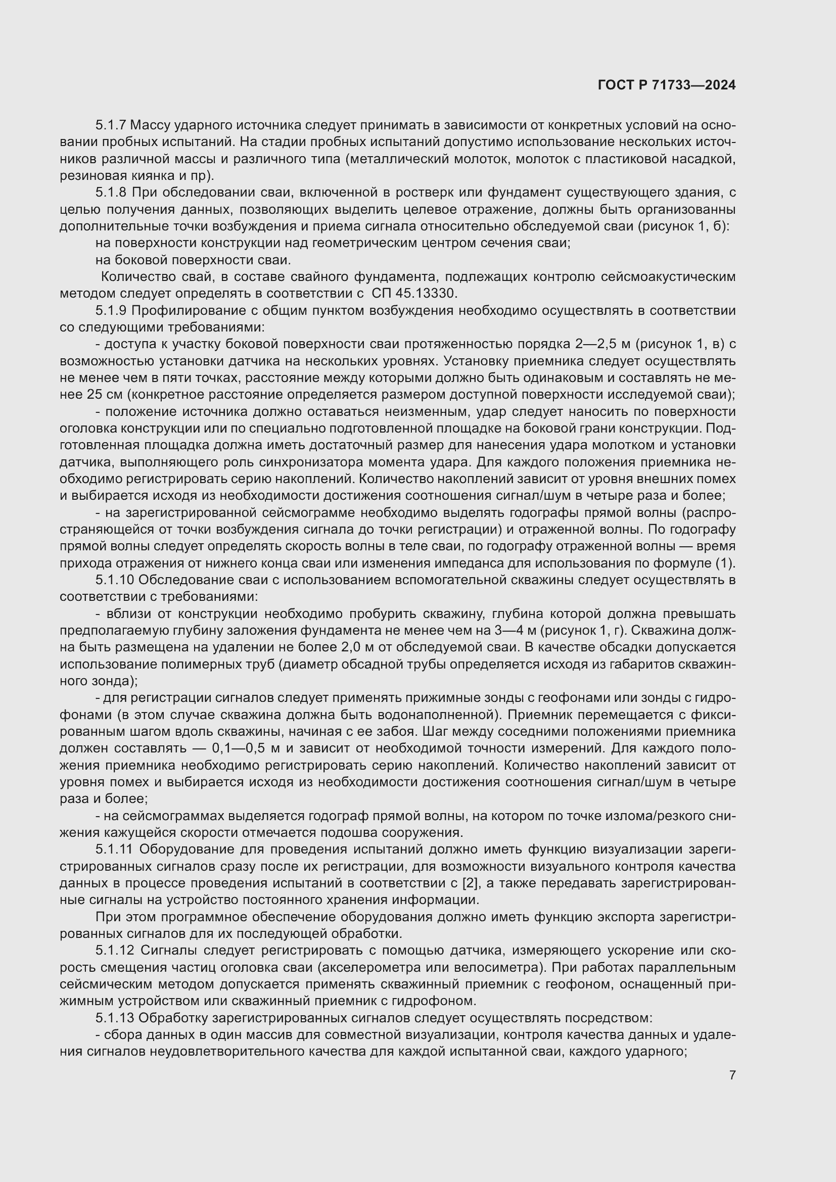 Страница 11 ГОСТ Р 71733-2024