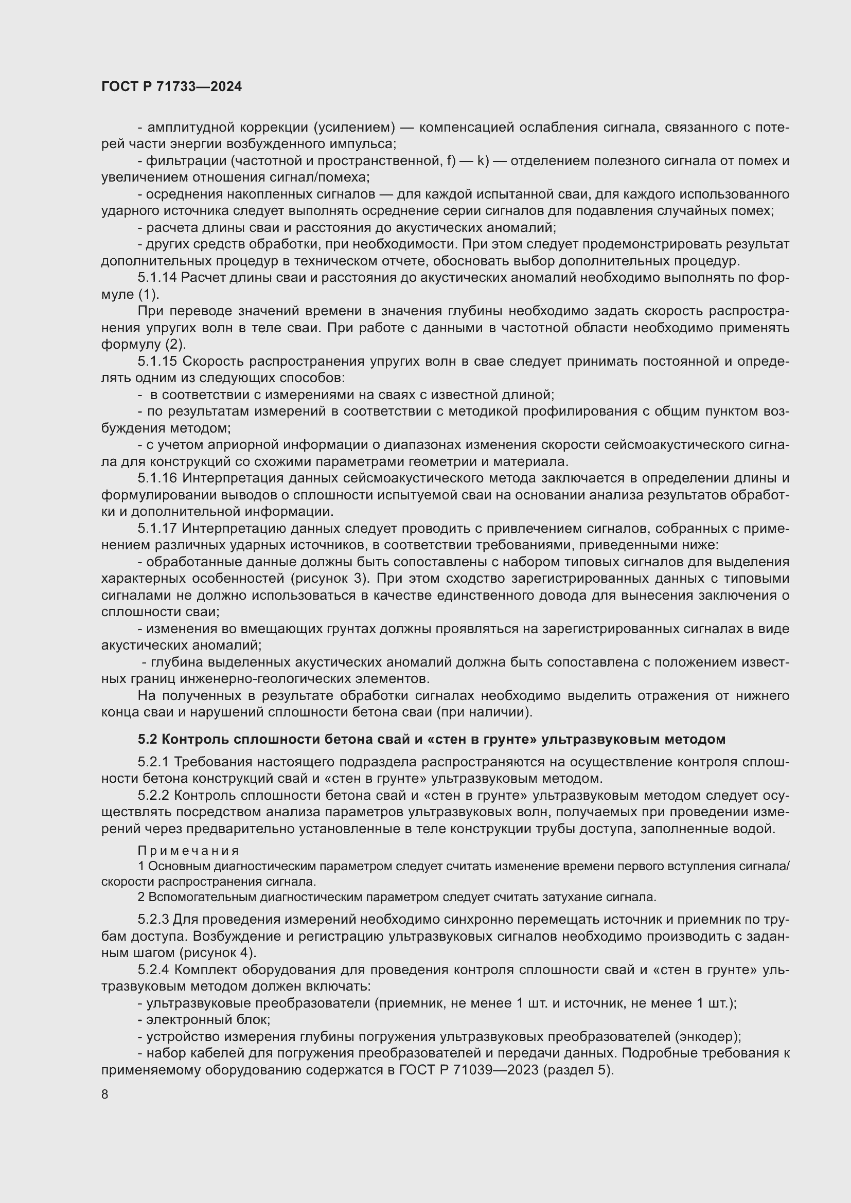 Страница 12 ГОСТ Р 71733-2024