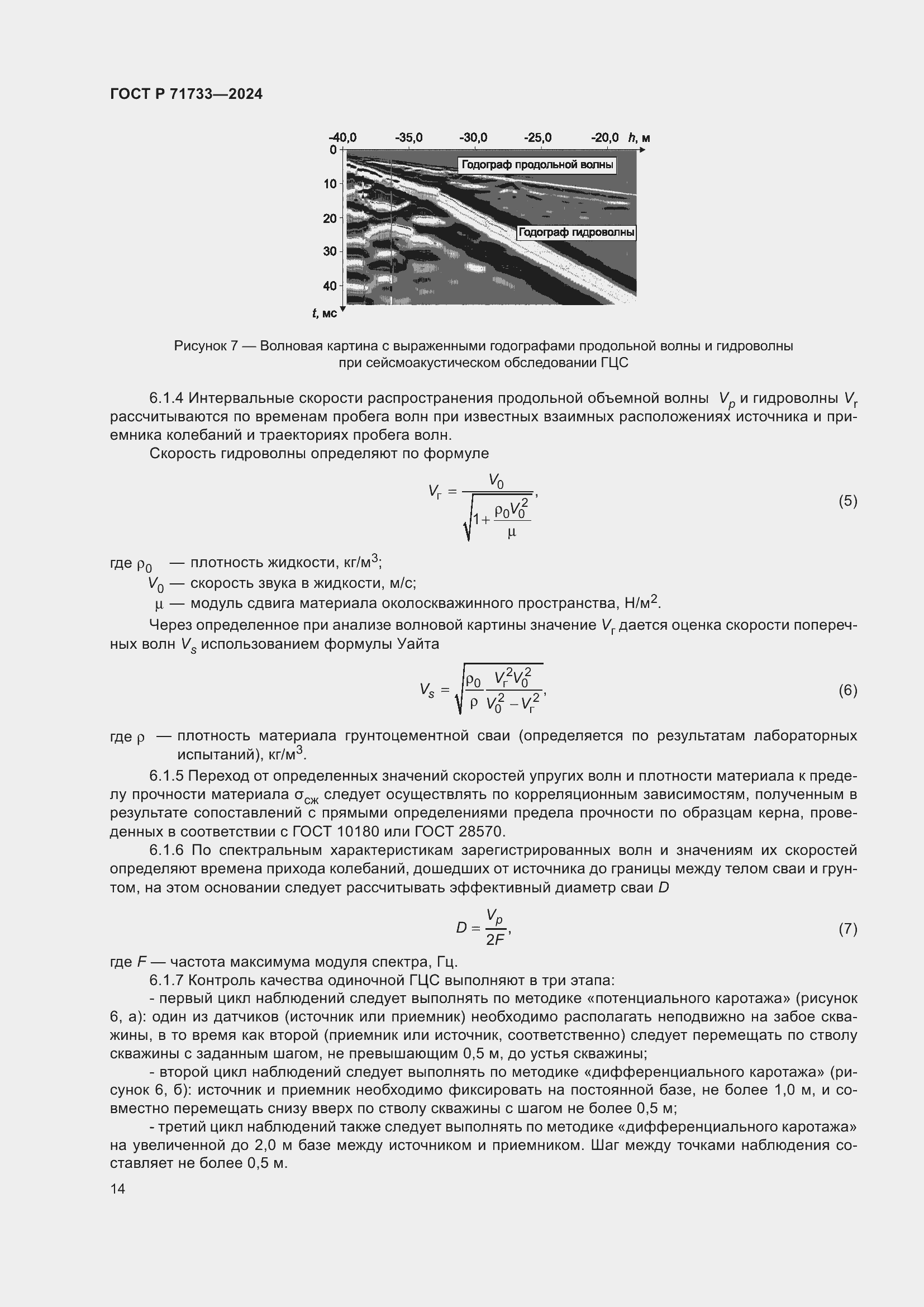 Страница 18 ГОСТ Р 71733-2024